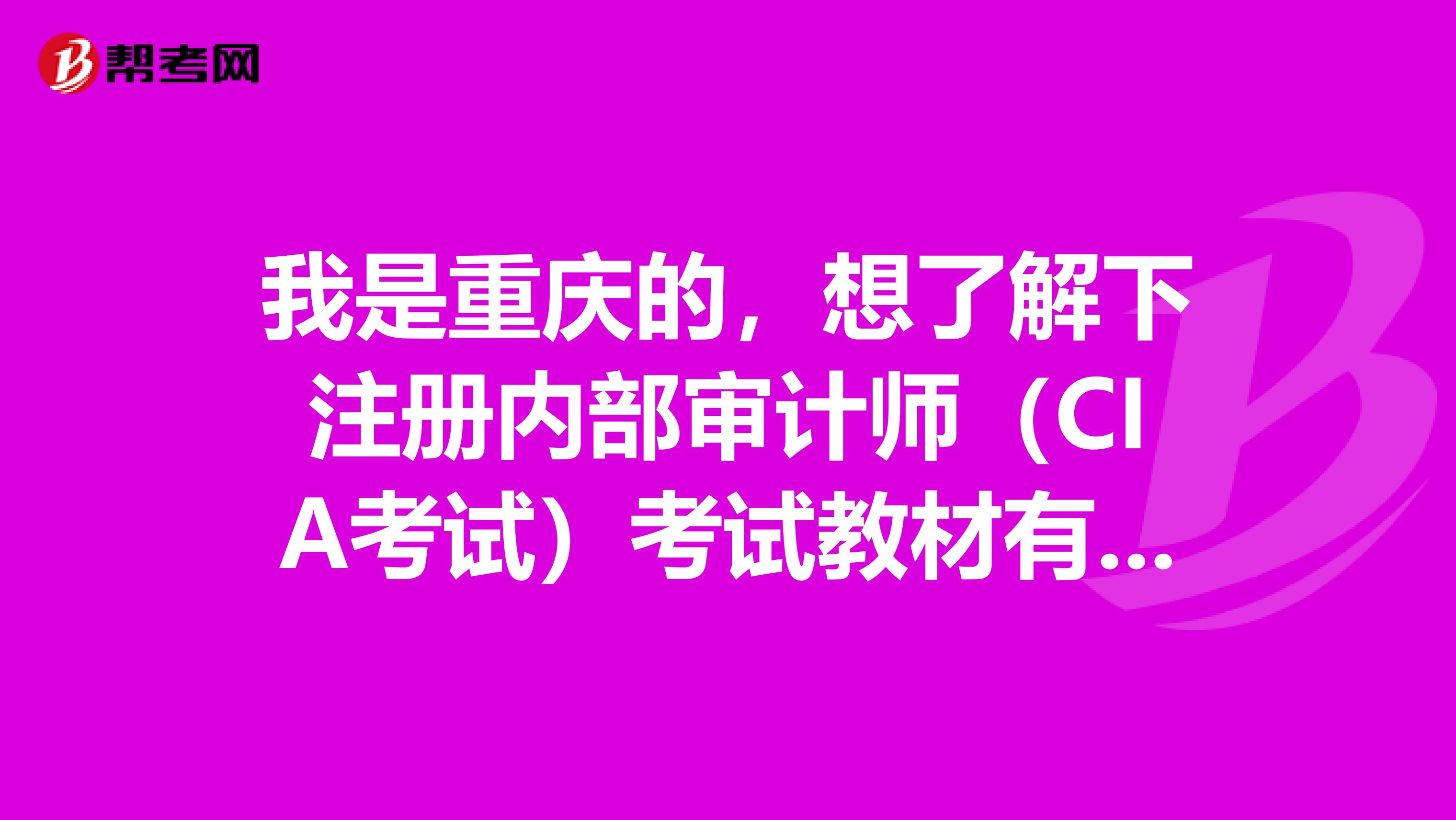 我是重庆的，想了解下注册内部审计师（CIA考试）考试教材有哪些