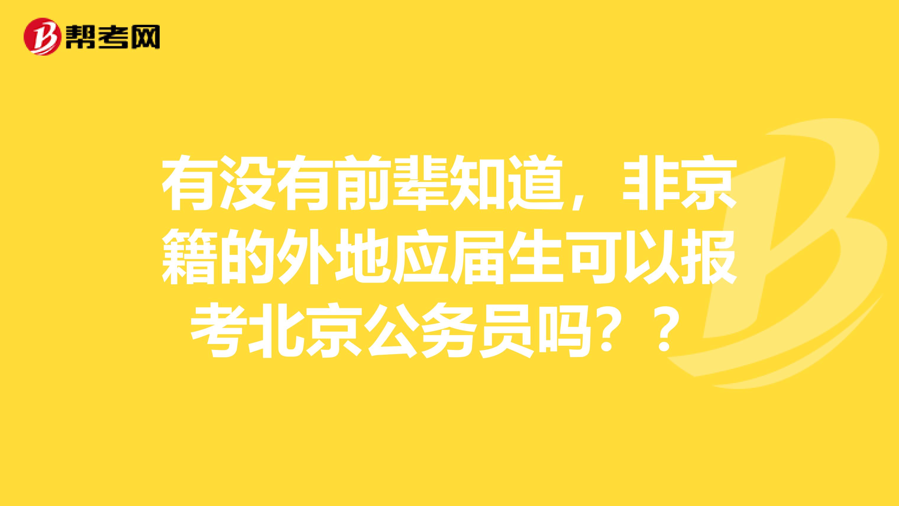 有没有前辈知道,非京籍的外地应届生可以报考北京公务员吗??