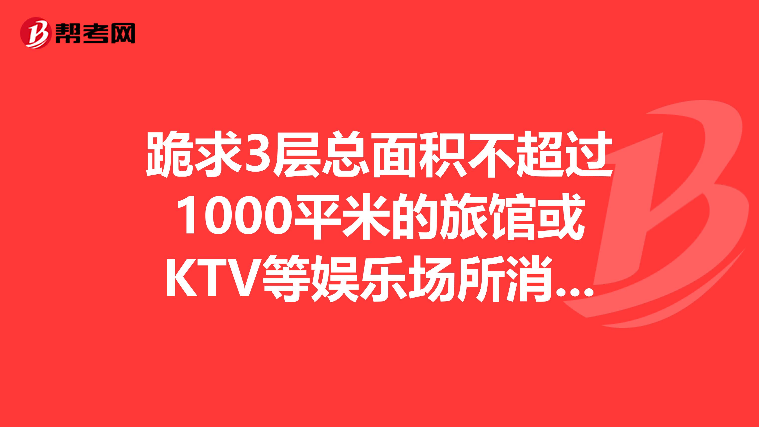 跪求3层总面积不超过1000平米的旅馆或KTV等娱乐场所消防喷淋消火栓系统原理如何设计带草图