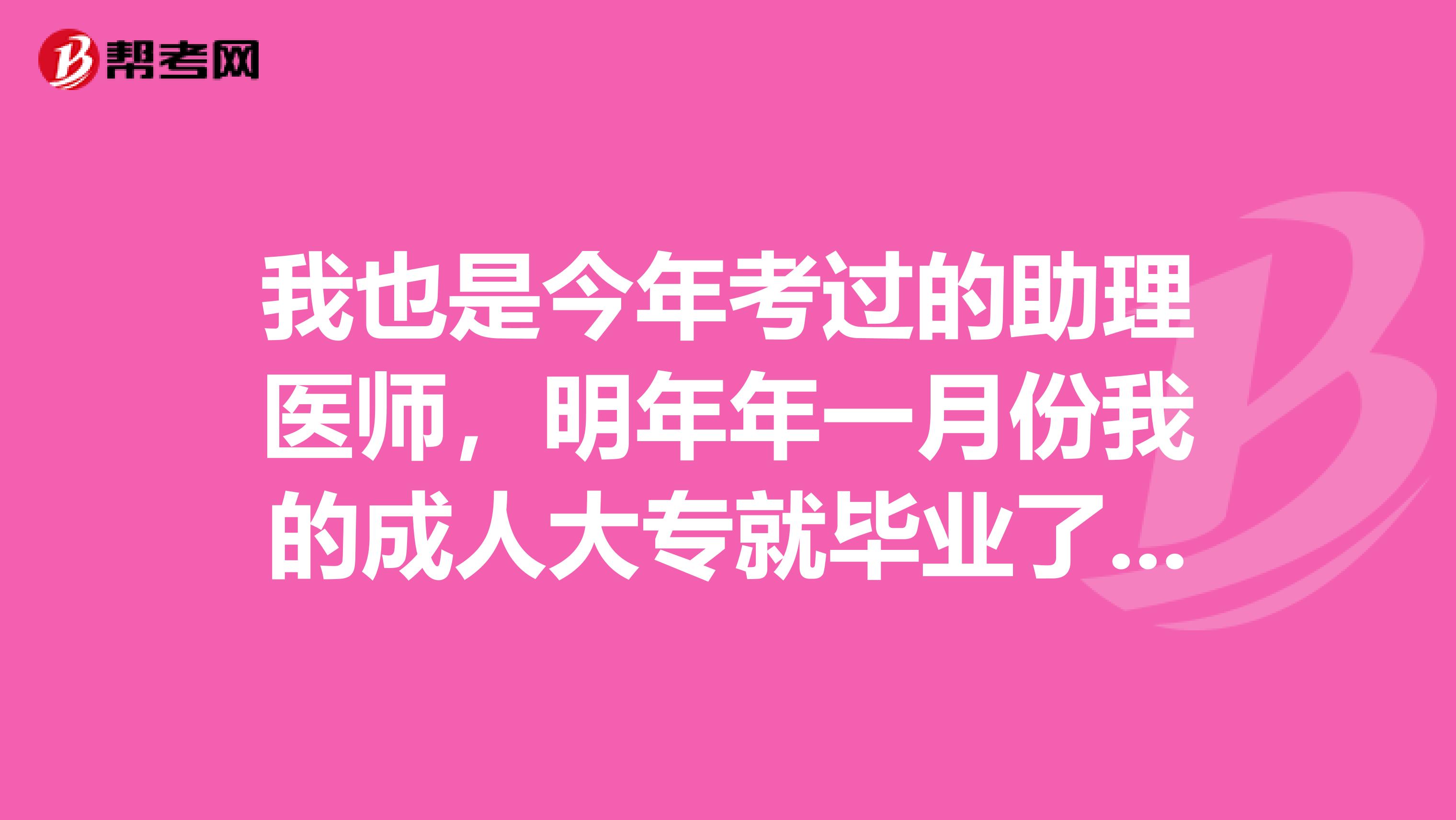 我也是今年考過的助理醫(yī)師，明年年一月份我的成人大專就畢業(yè)了，這種情況能報考執(zhí)業(yè)醫(yī)師考試嗎