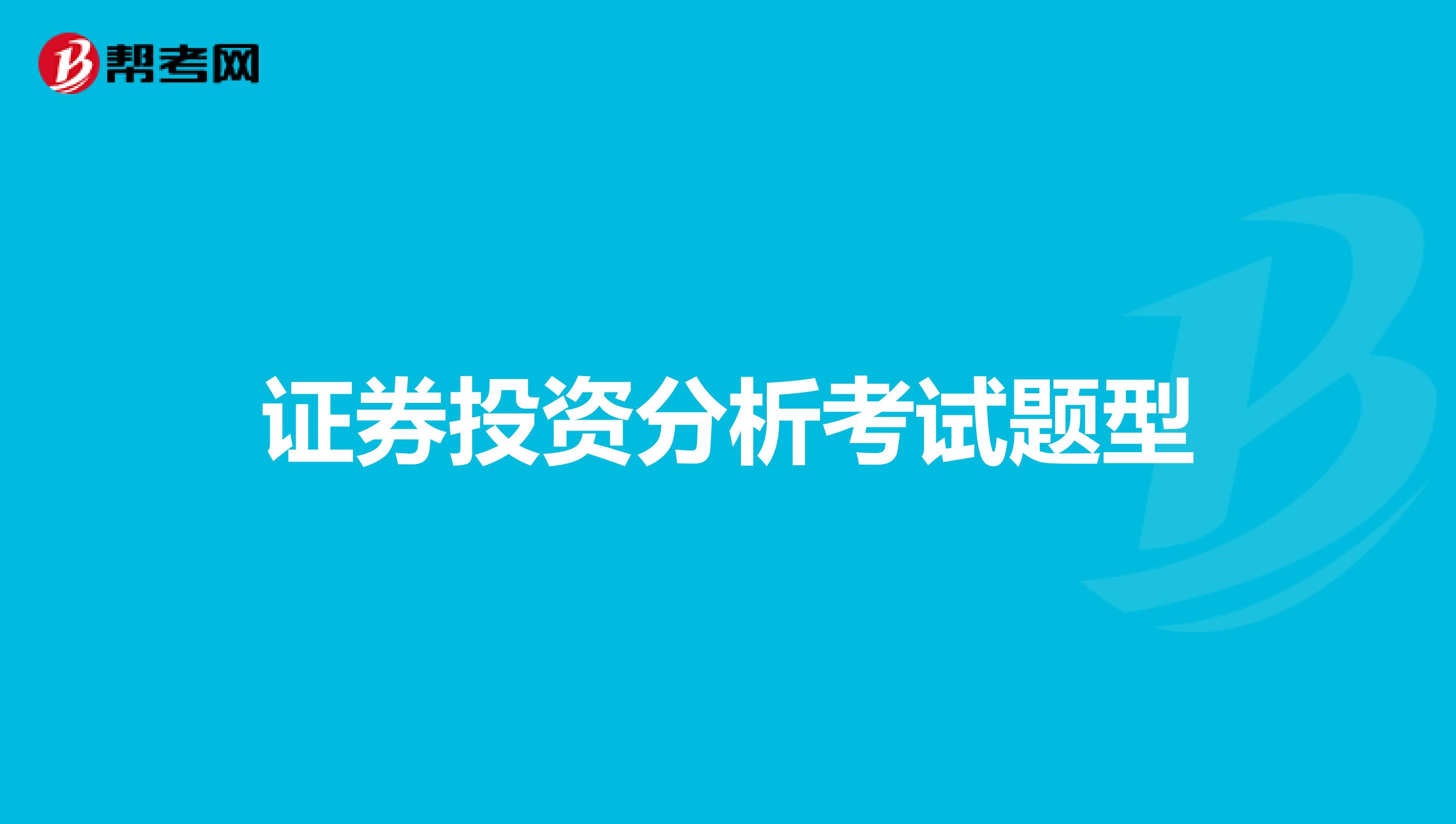 证券投资分析考试题型