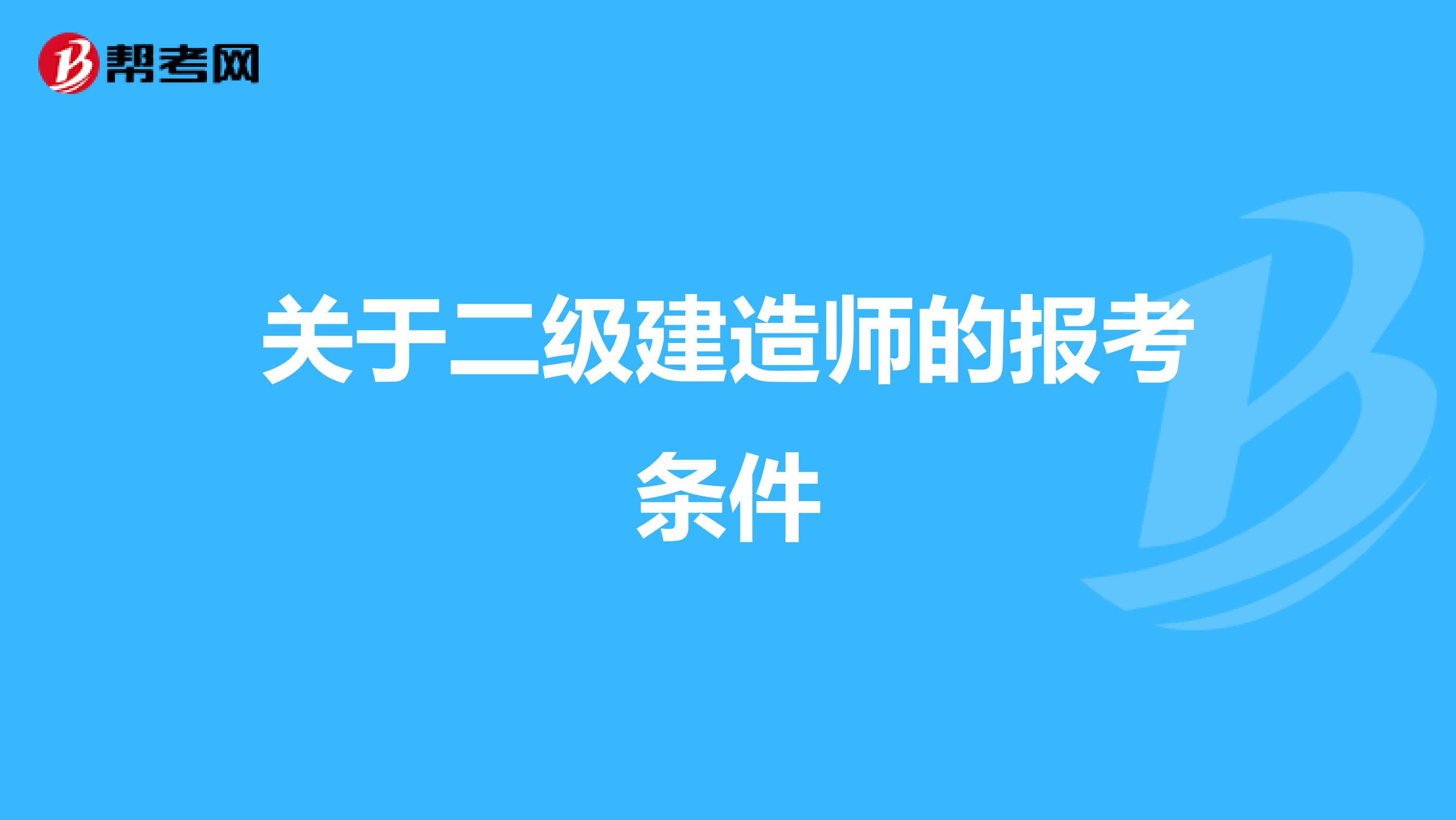 关于二级建造师的报考条件
