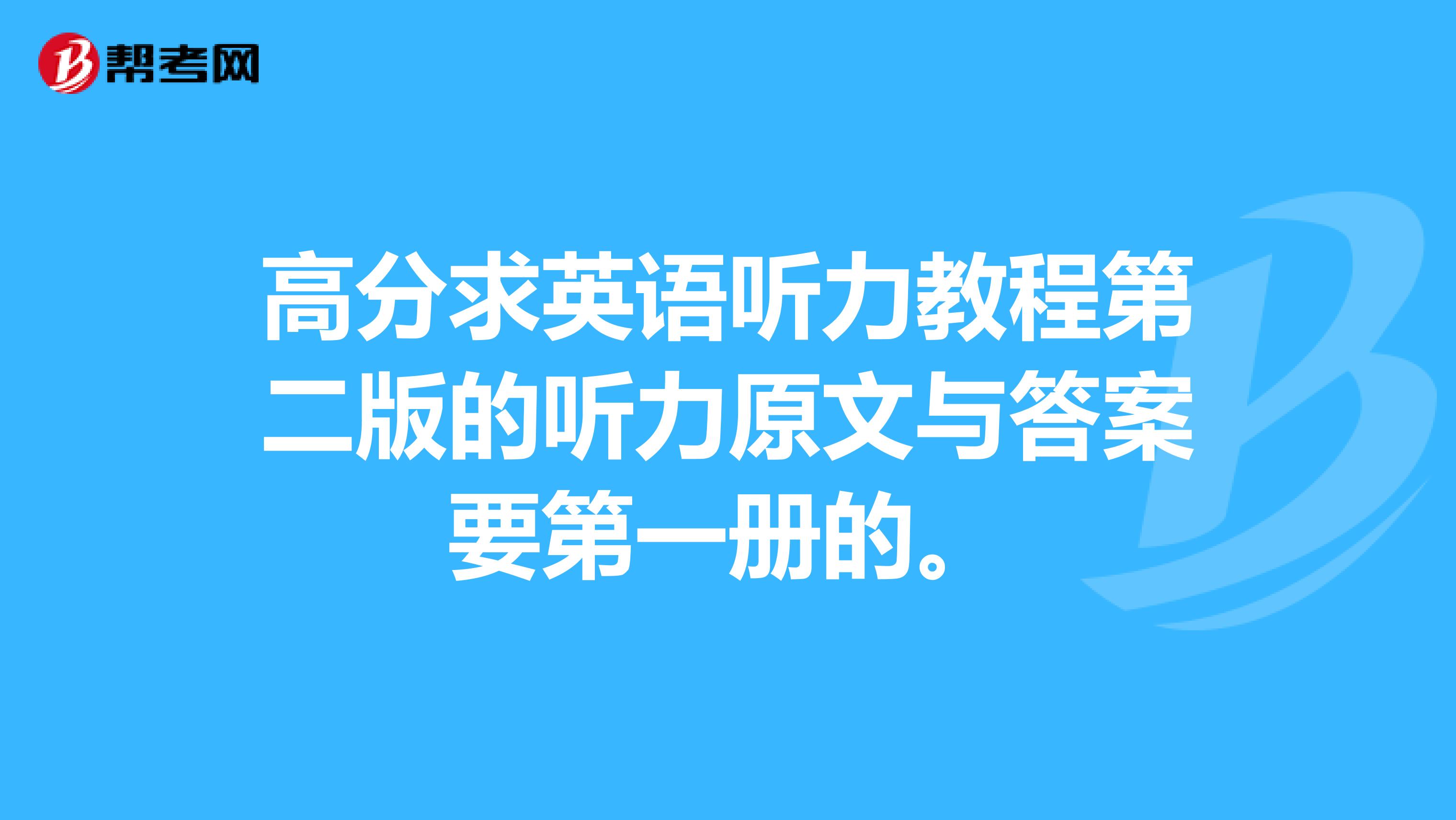 高分求英语听力教程第二版的听力原文与答案要第一册的。