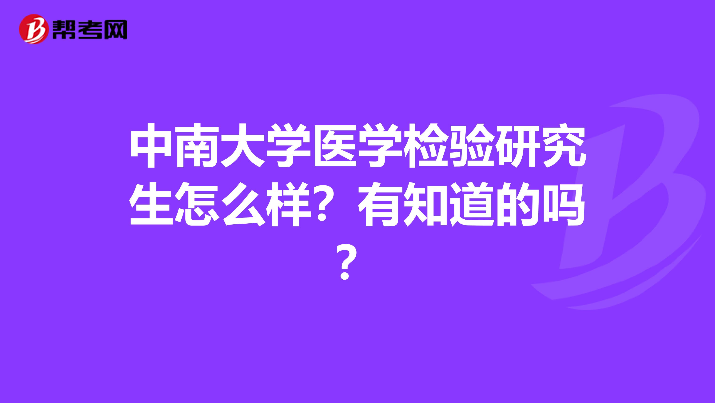 中南大学医学检验研究生怎么样?有知道的吗?