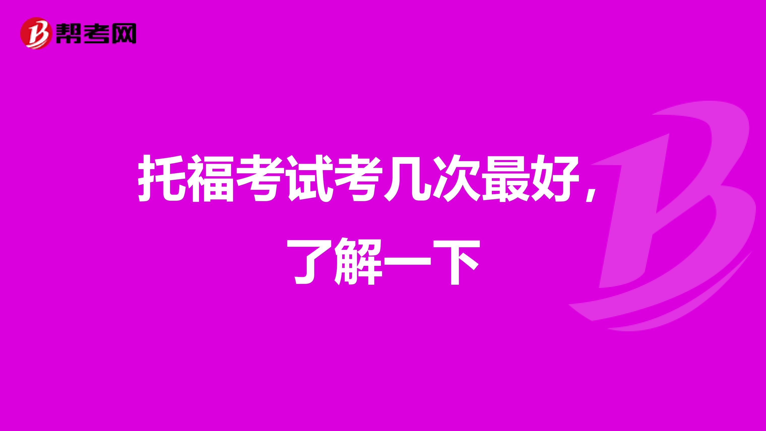 托福考试考几次最好,了解一下