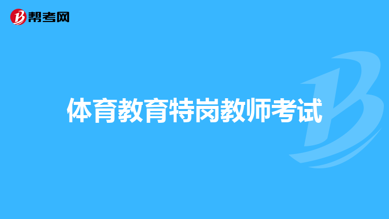 体育教育特岗教师考试