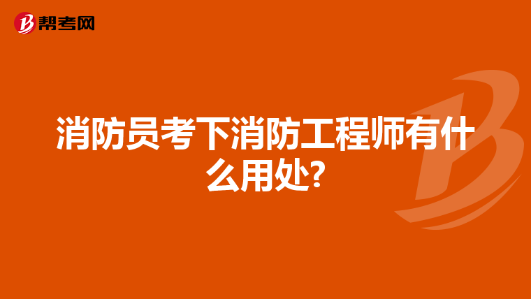 消防员考下消防工程师有什么用处?