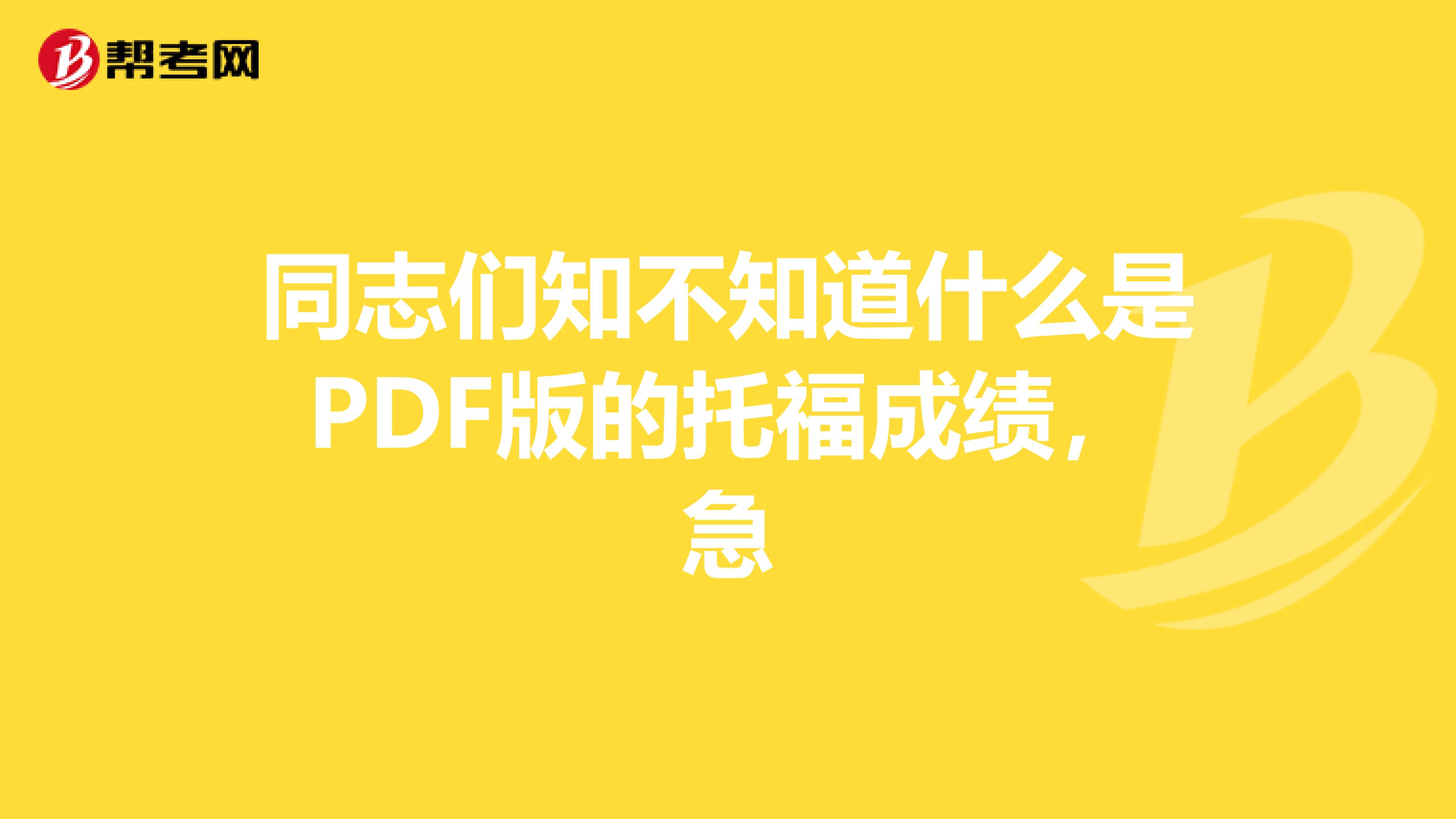 同志们知不知道什么是PDF版的托福成绩,急