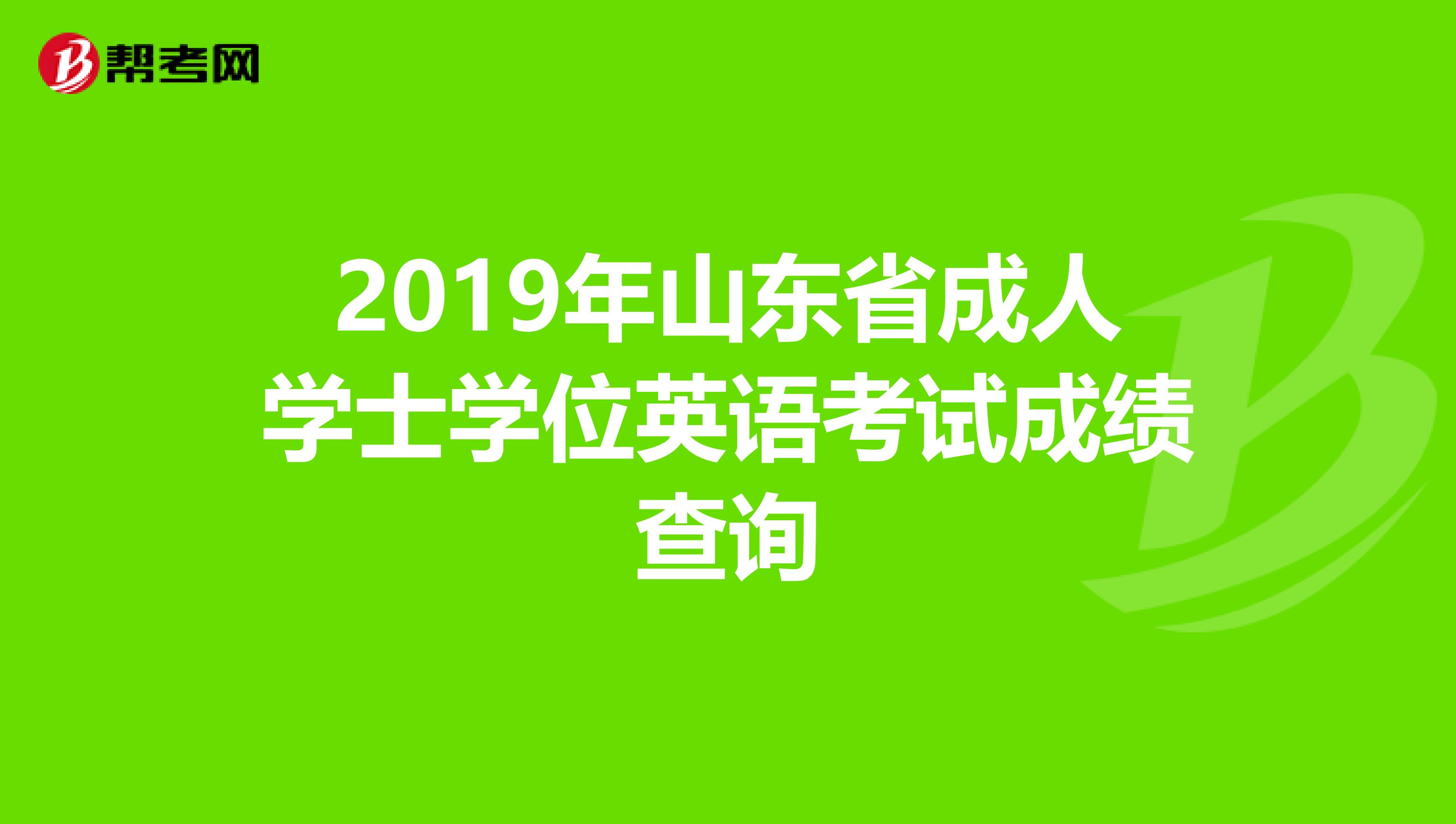 2019年山东省成人学士学位英语考试成绩查询