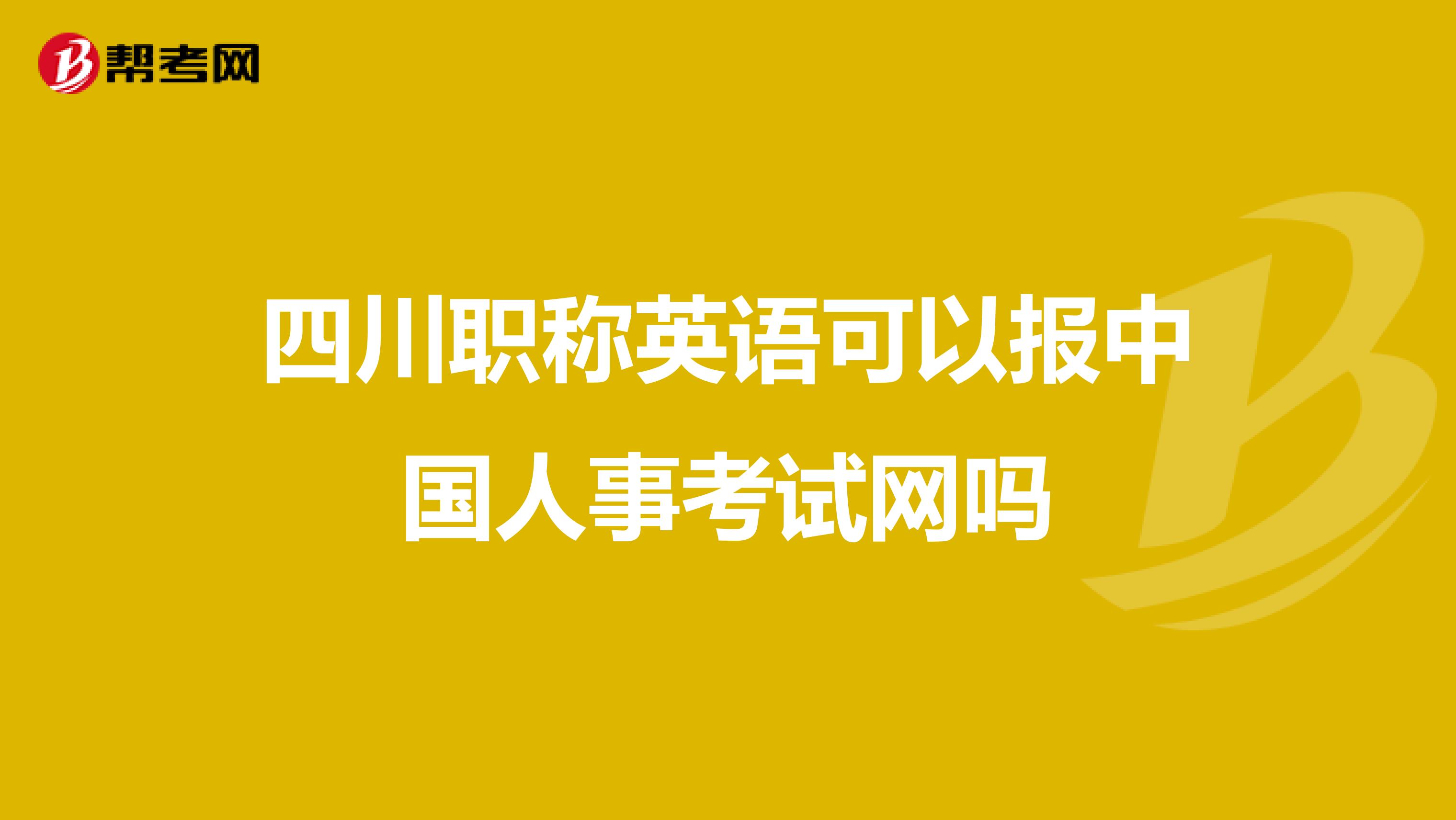 四川职称英语可以报中国人事考试网吗