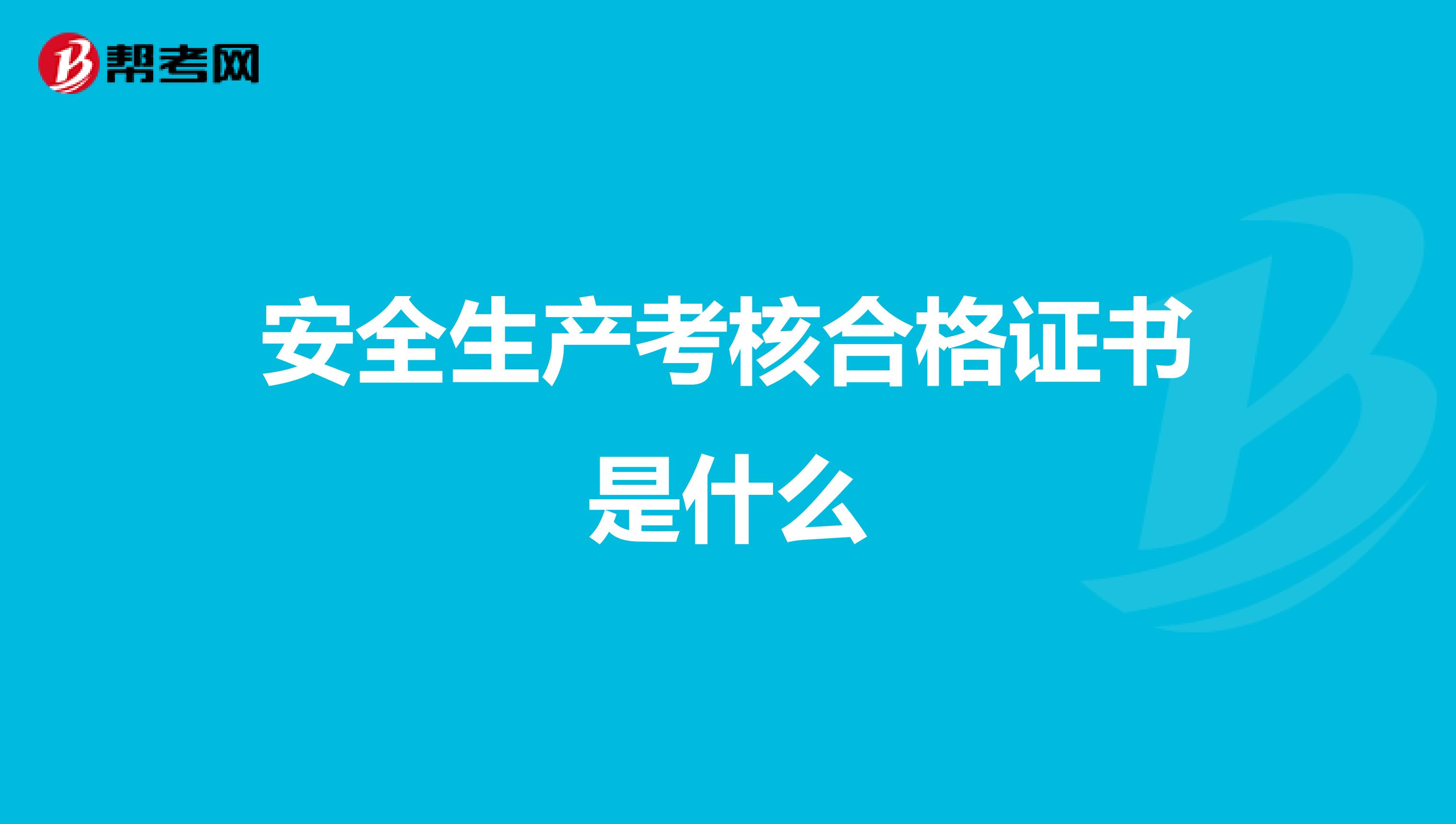 安全生产考核合格证书是什么