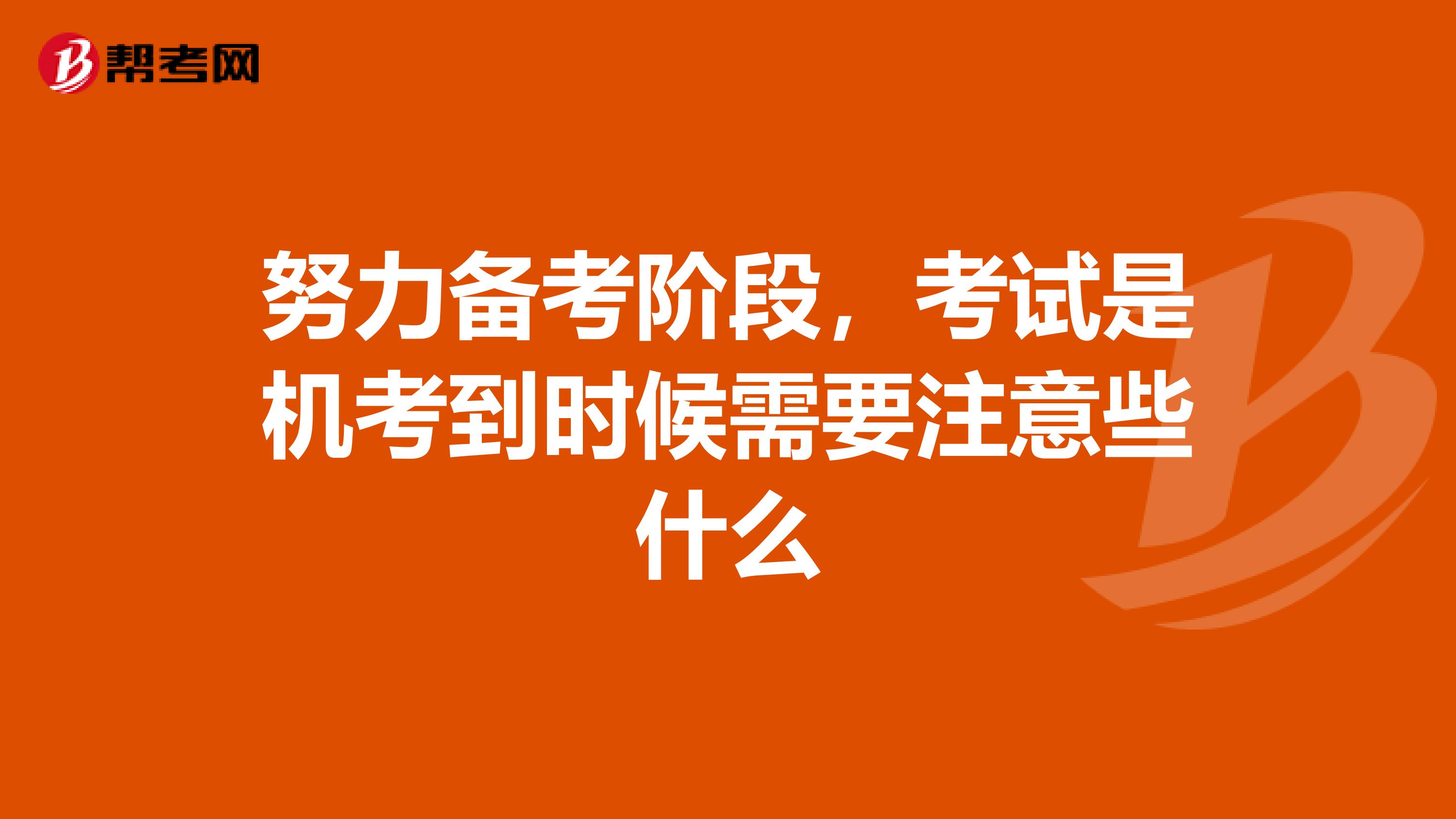 努力备考阶段，考试是机考到时候需要注意些什么