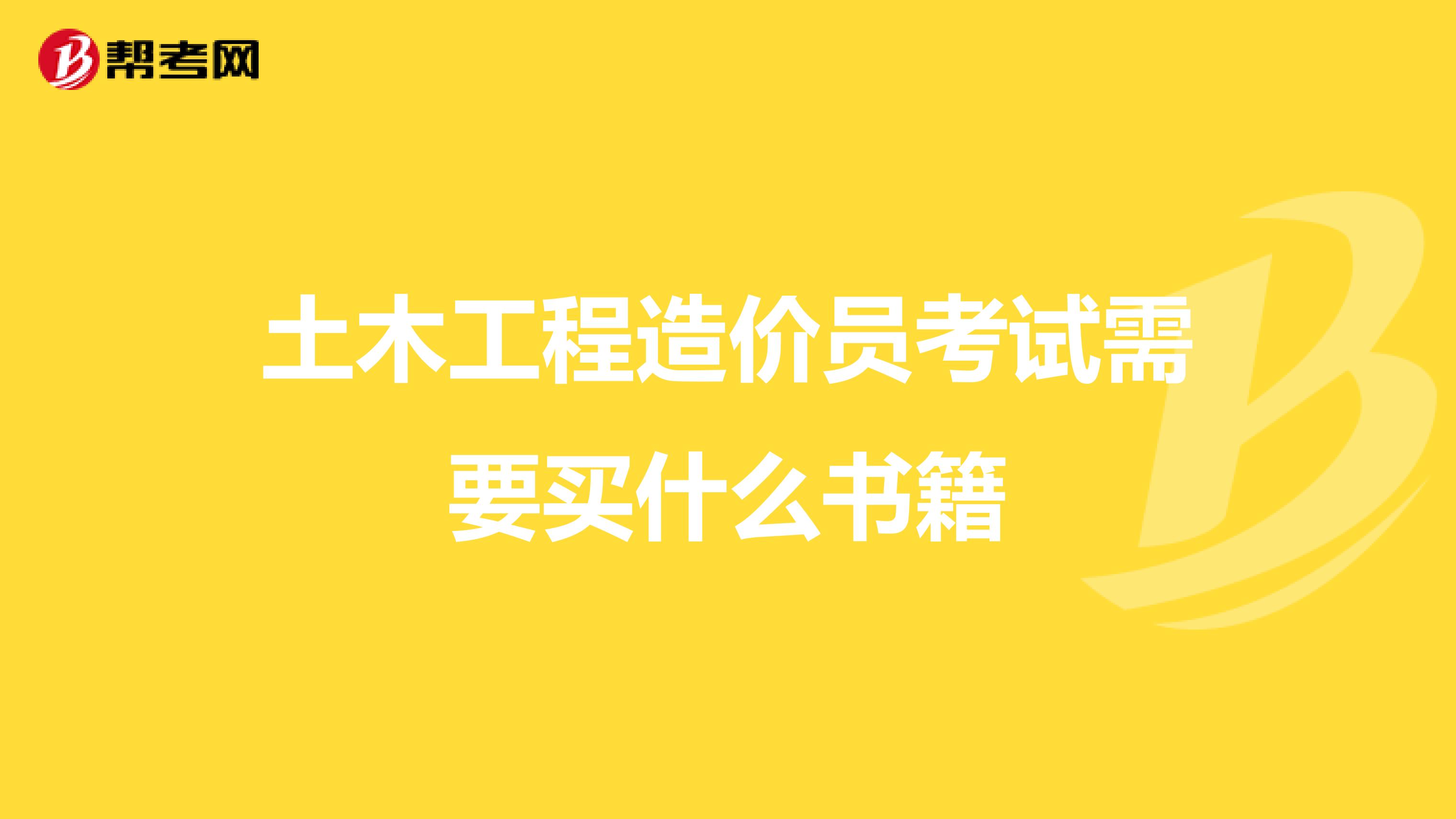 土木工程造价员考试需要买什么书籍