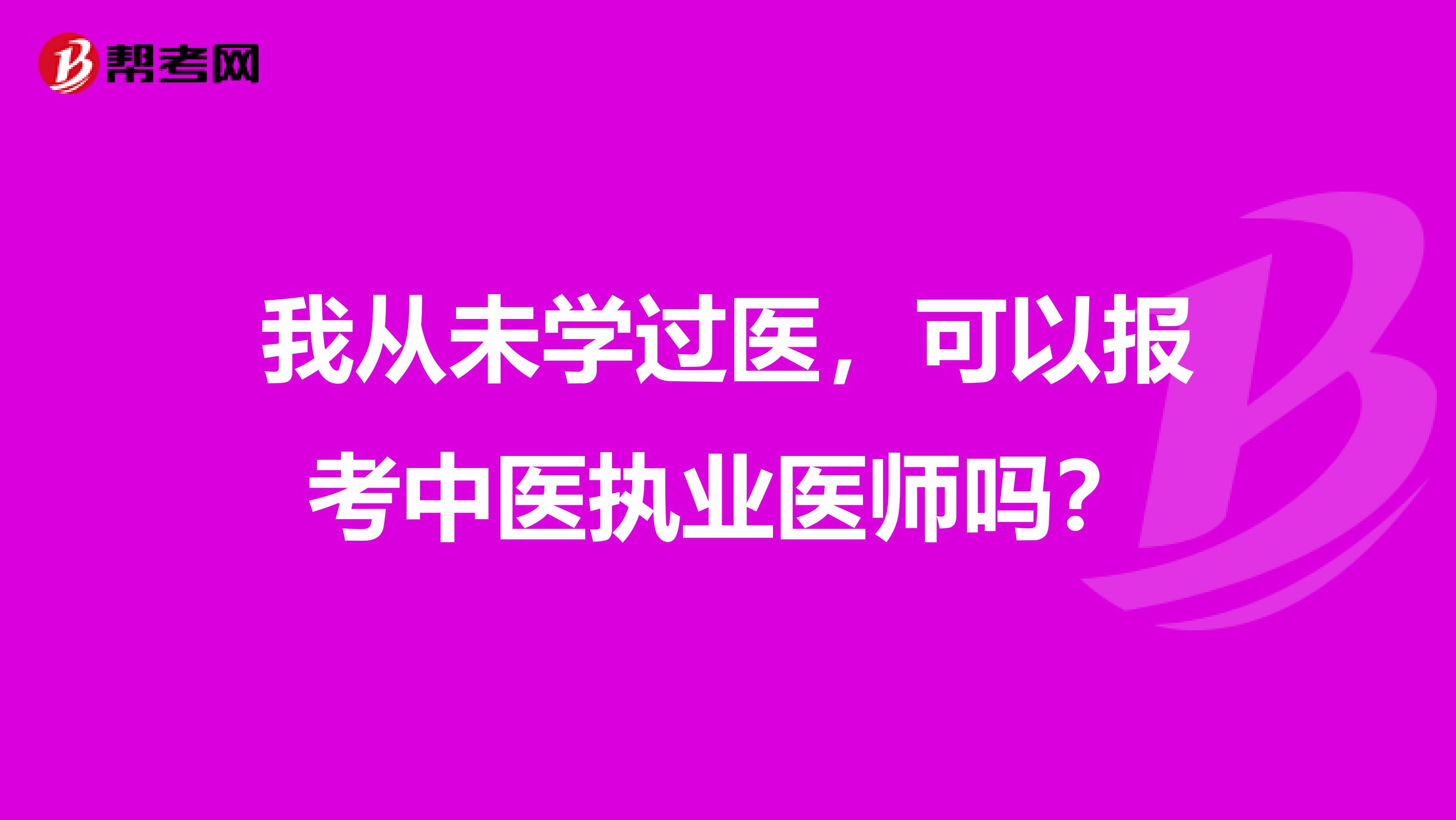 我从未学过医,可以报考中医执业医师吗?