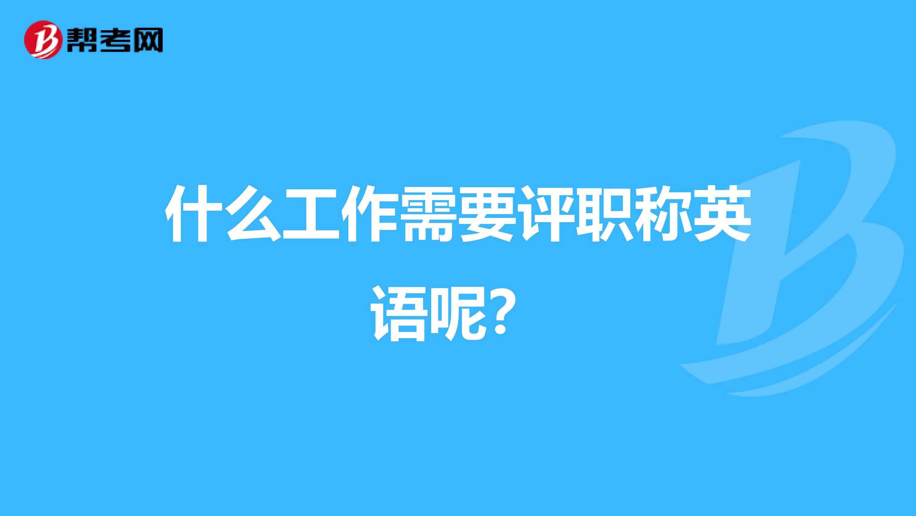 什么工作需要评职称英语呢？