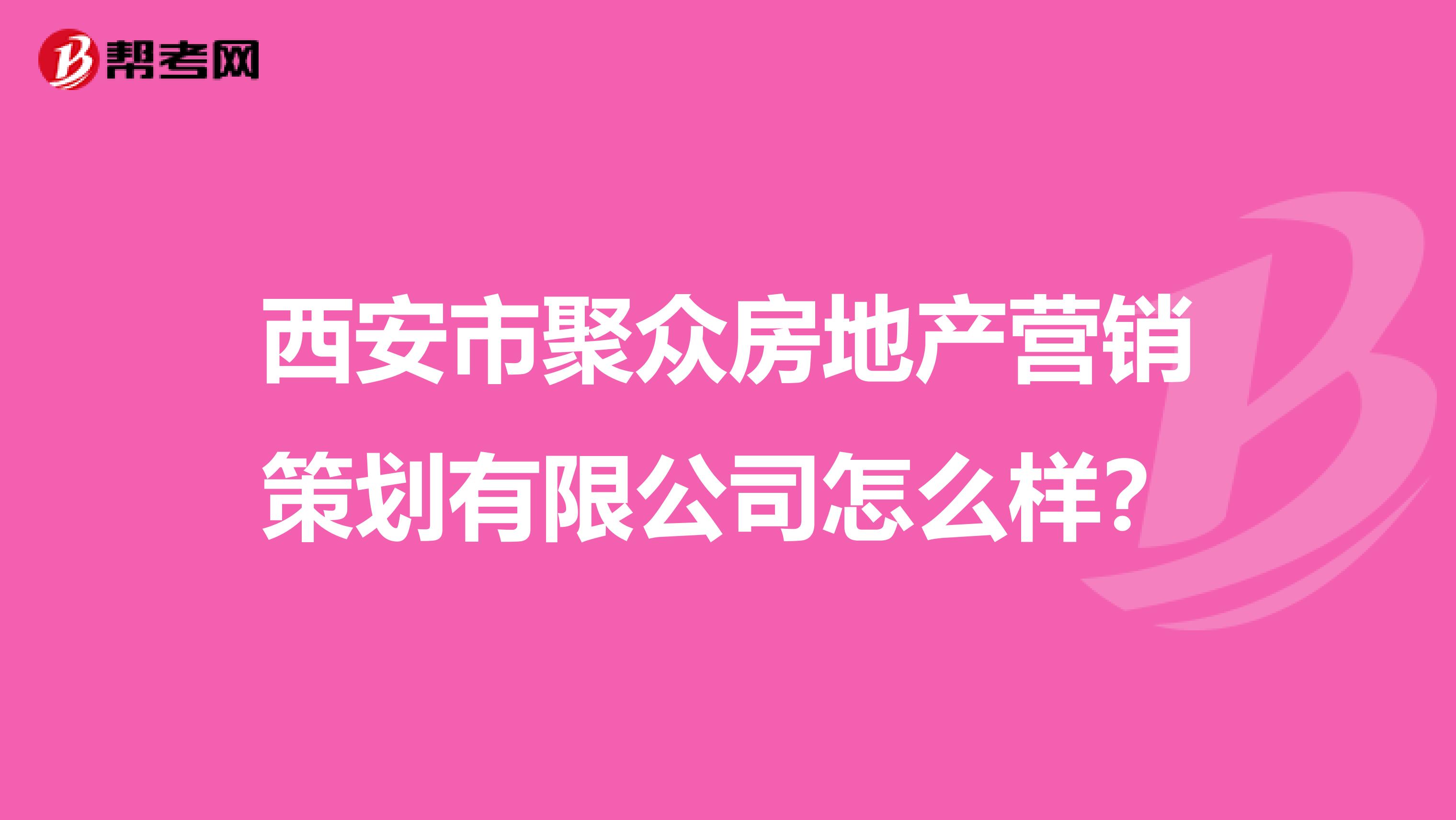 西安市聚众房地产营销策划有限公司怎么样？