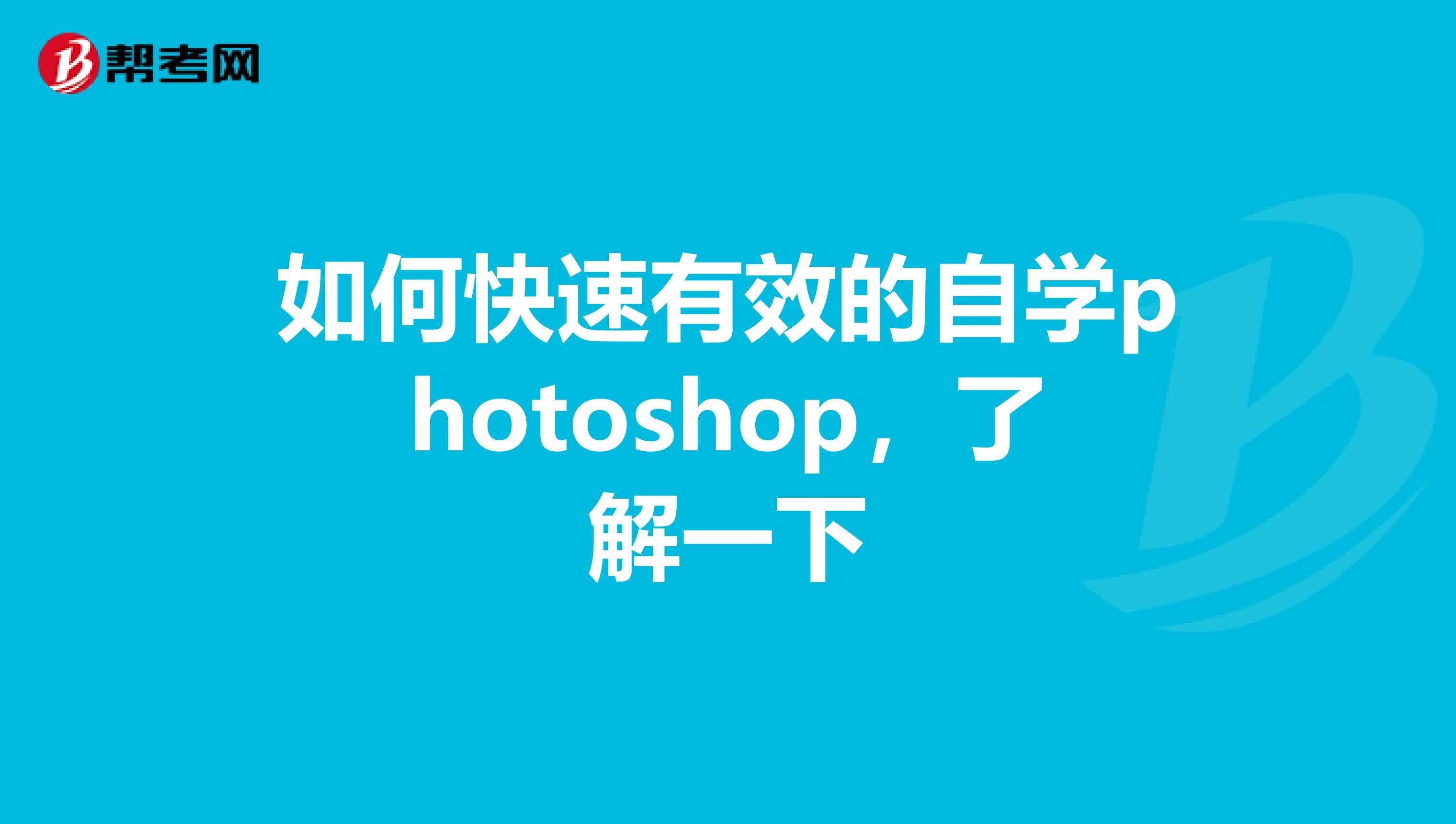 如何快速有效的自学photoshop,了解一下