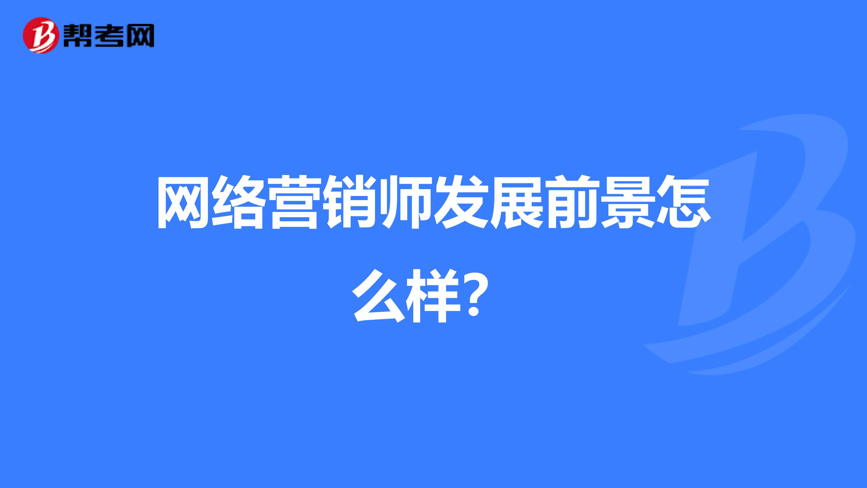 网络营销师发展前景怎么样？
