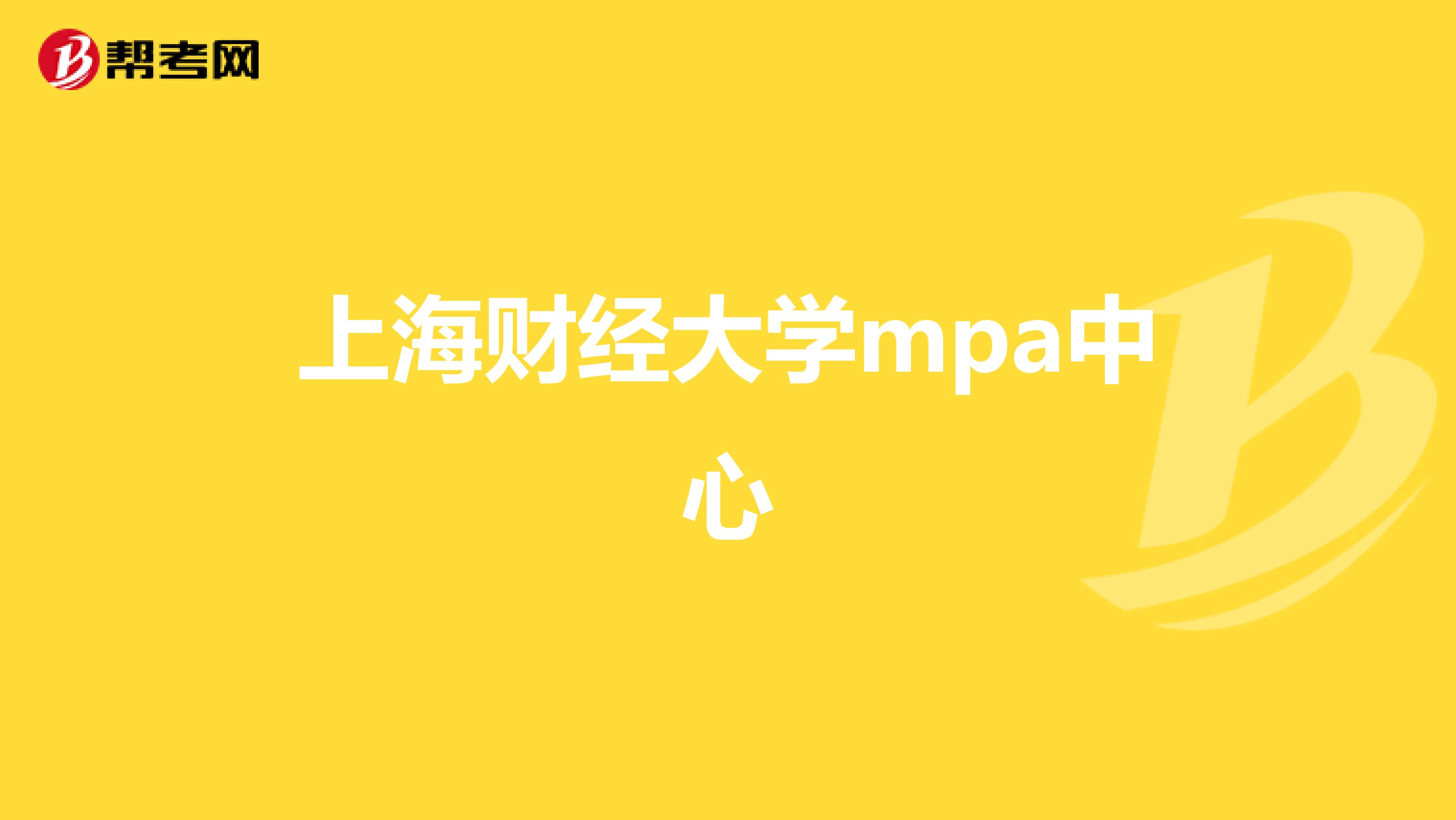 上海财经大学mpa中心