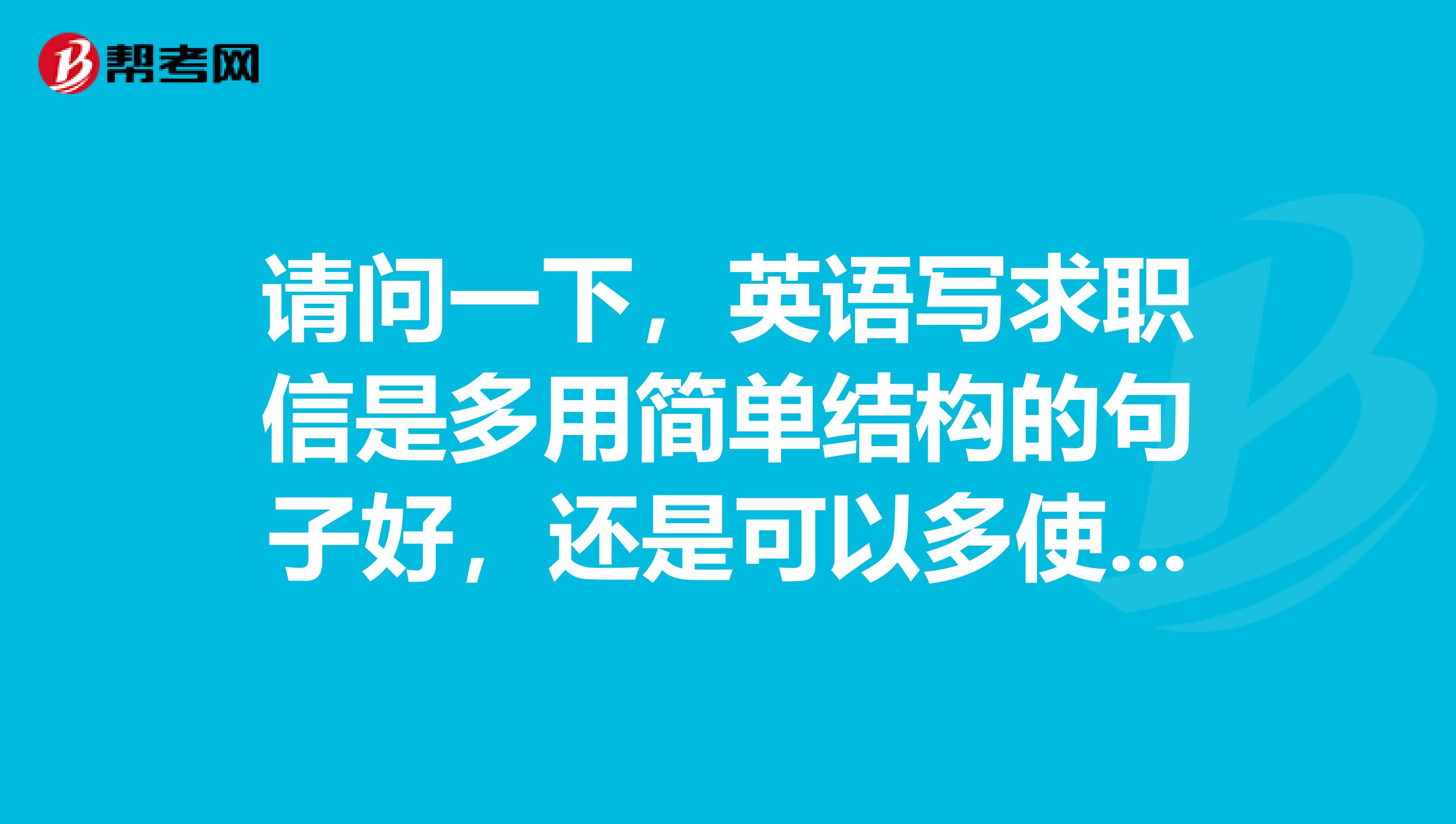 请问一下，英语写求职信是多用简单结构的句子好，还是可以多使用些从句呢？“专业自拟”用英语又该怎么说