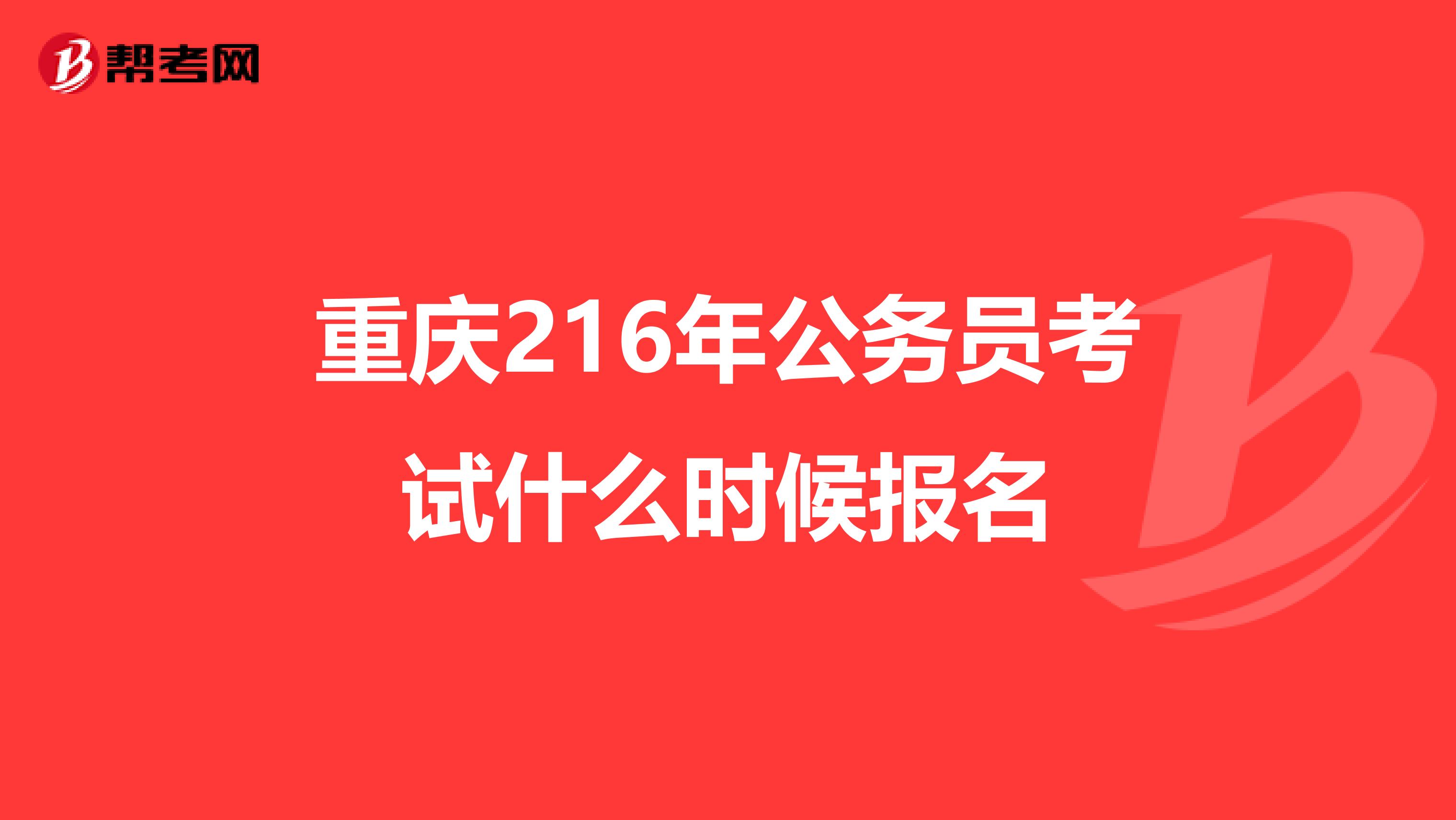 重庆216年公务员考试什么时候报名
