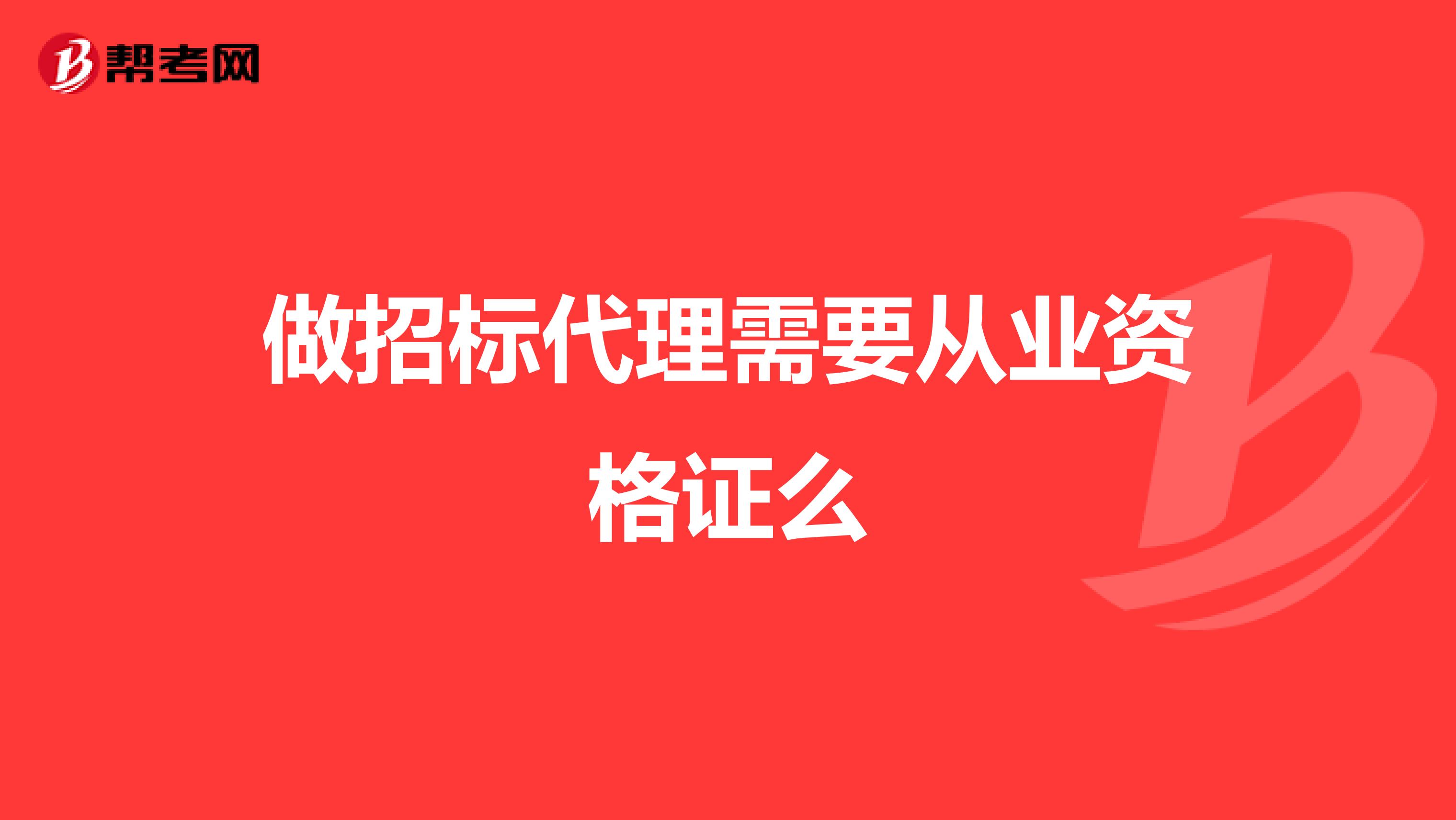 做招标代理需要从业资格证么