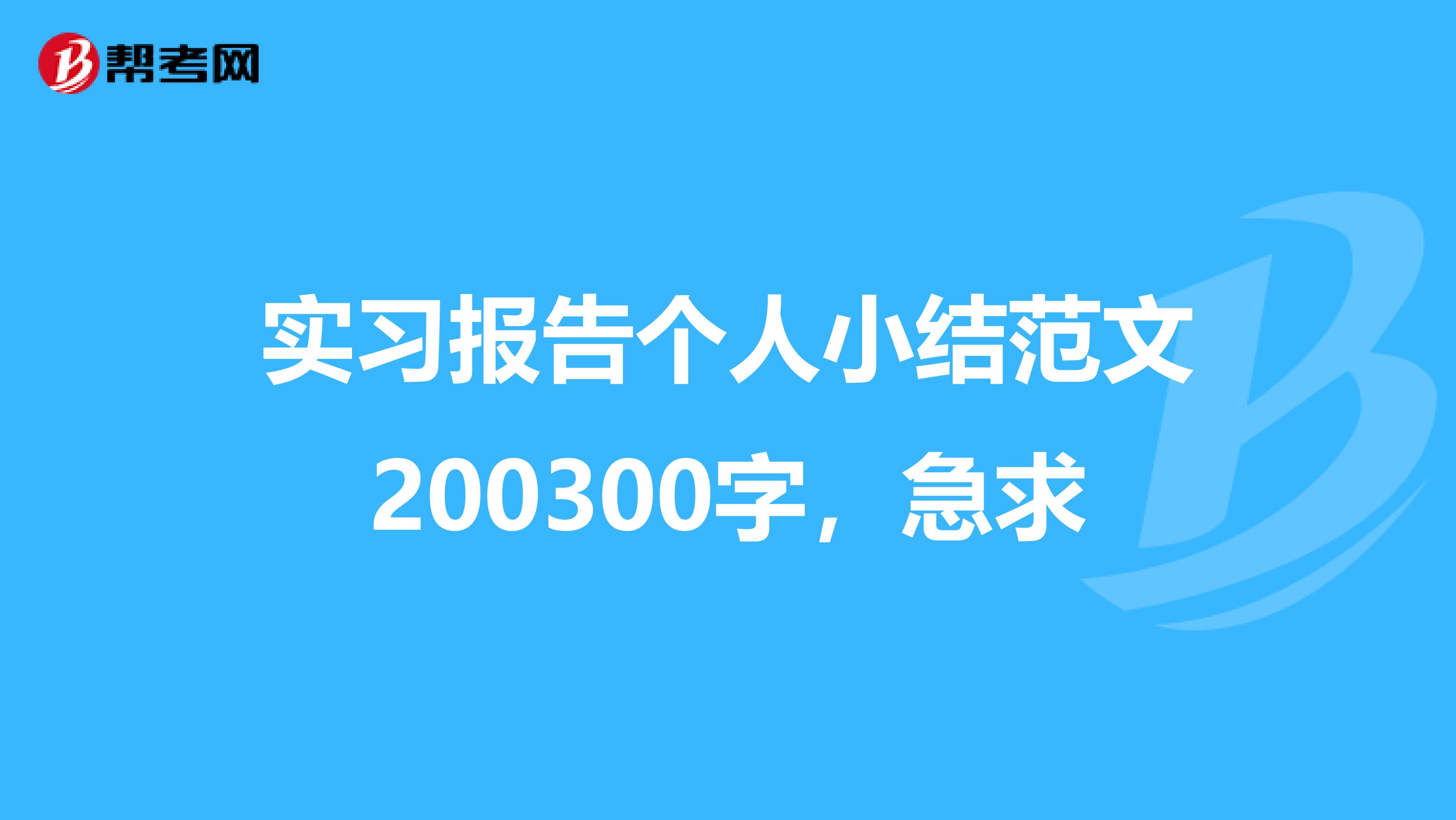 实习报告个人小结范文200300字,急求