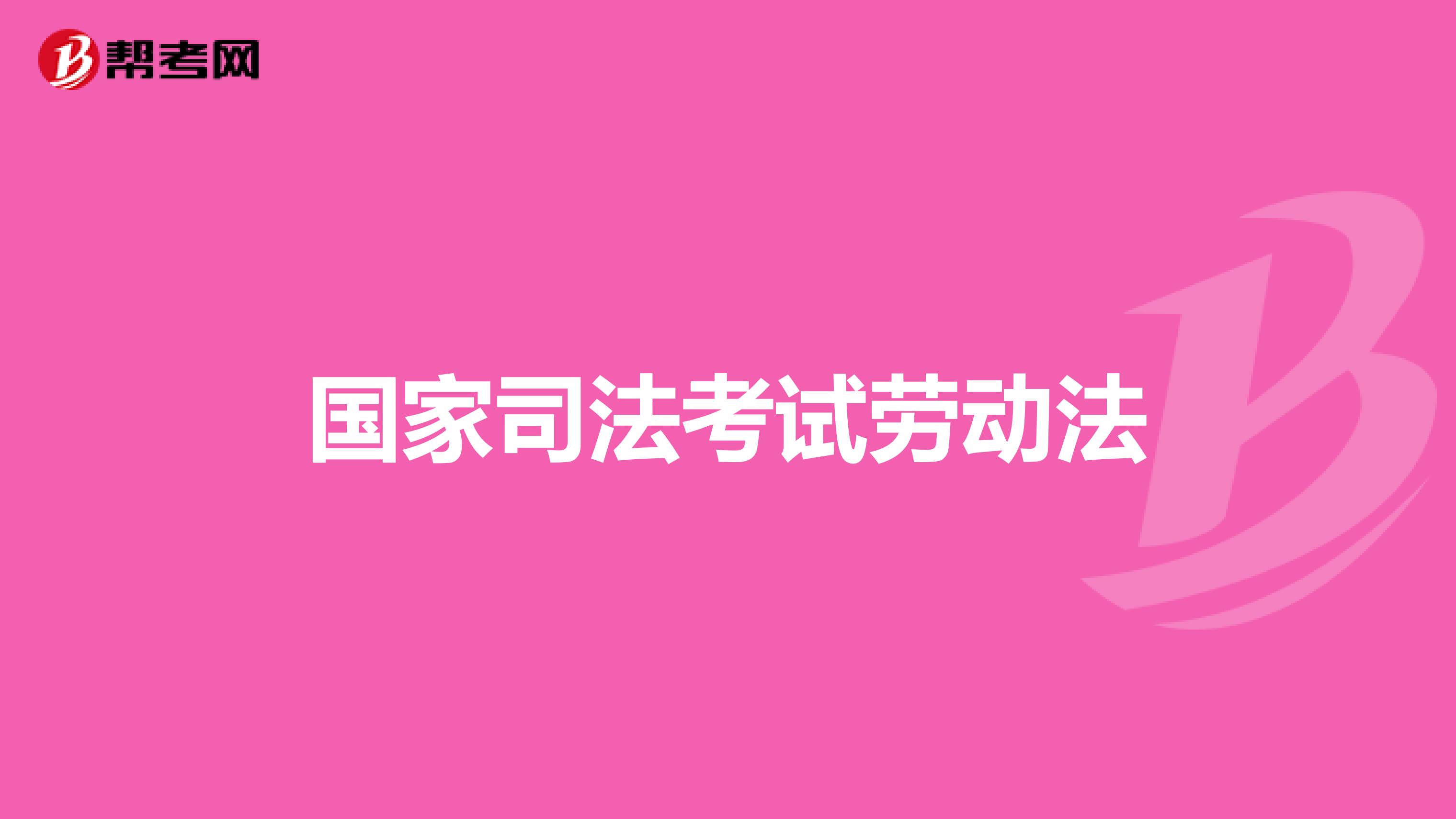 国家司法考试劳动法