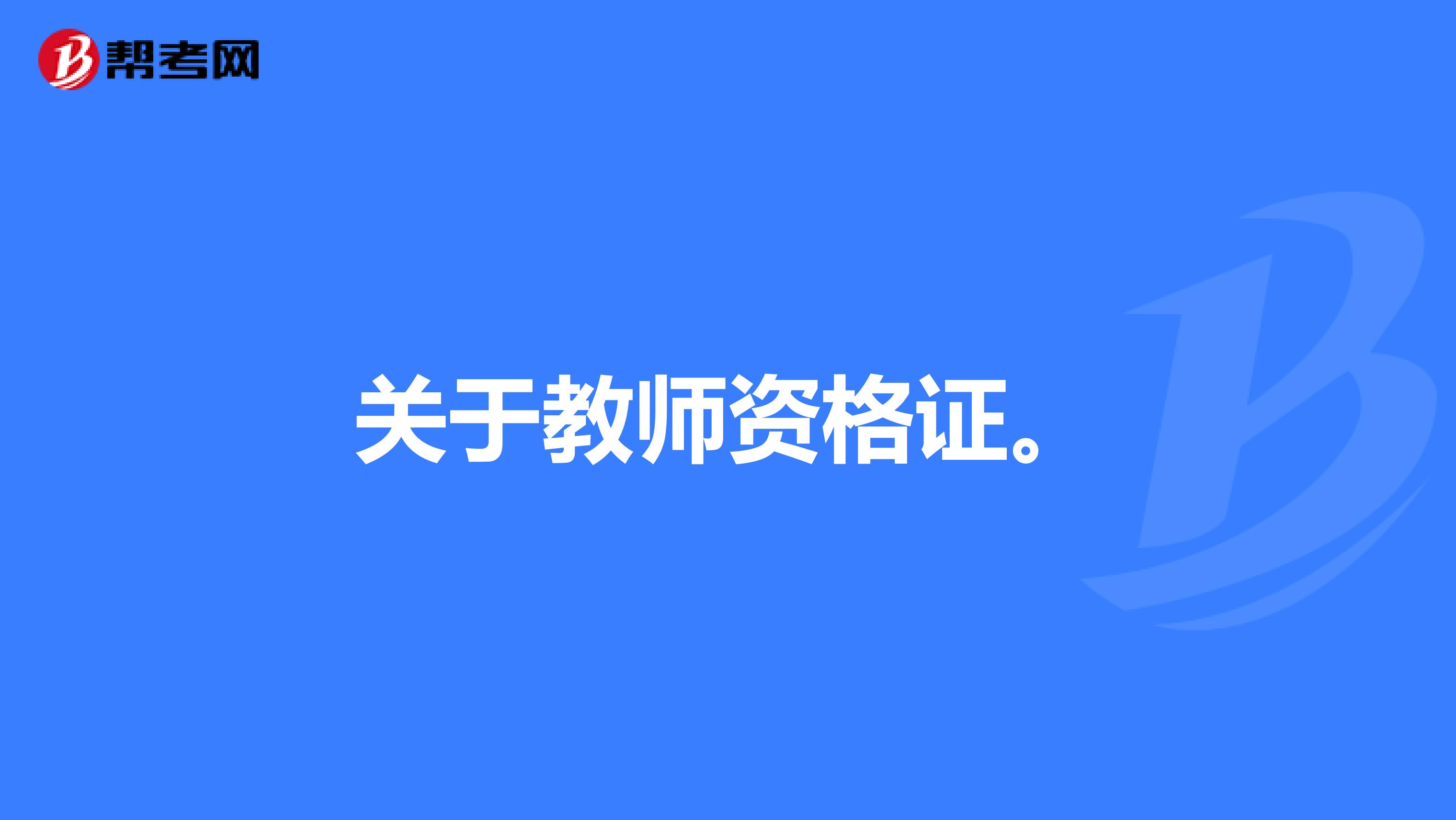关于教师资格证。