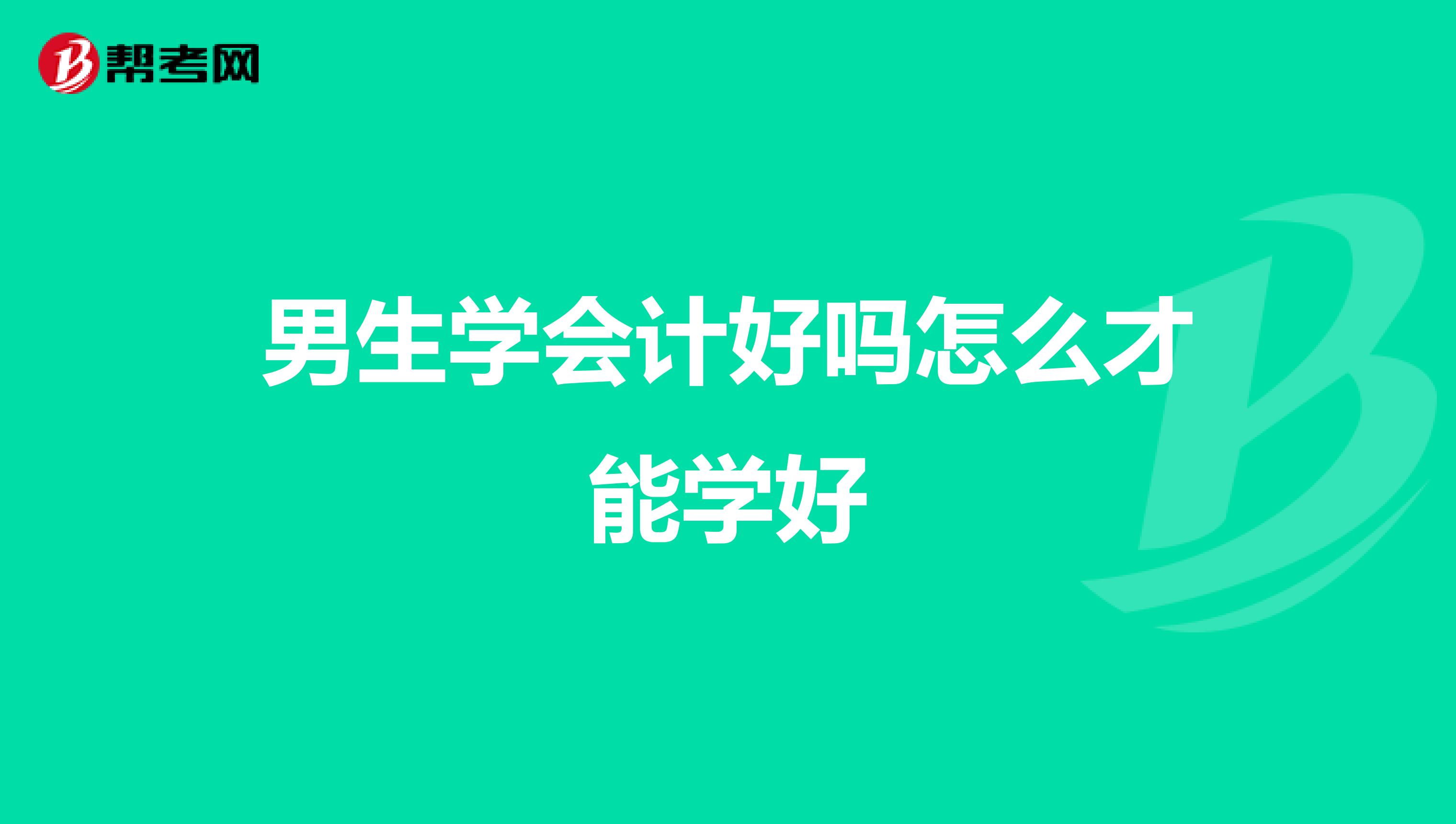 男生学会计好吗怎么才能学好
