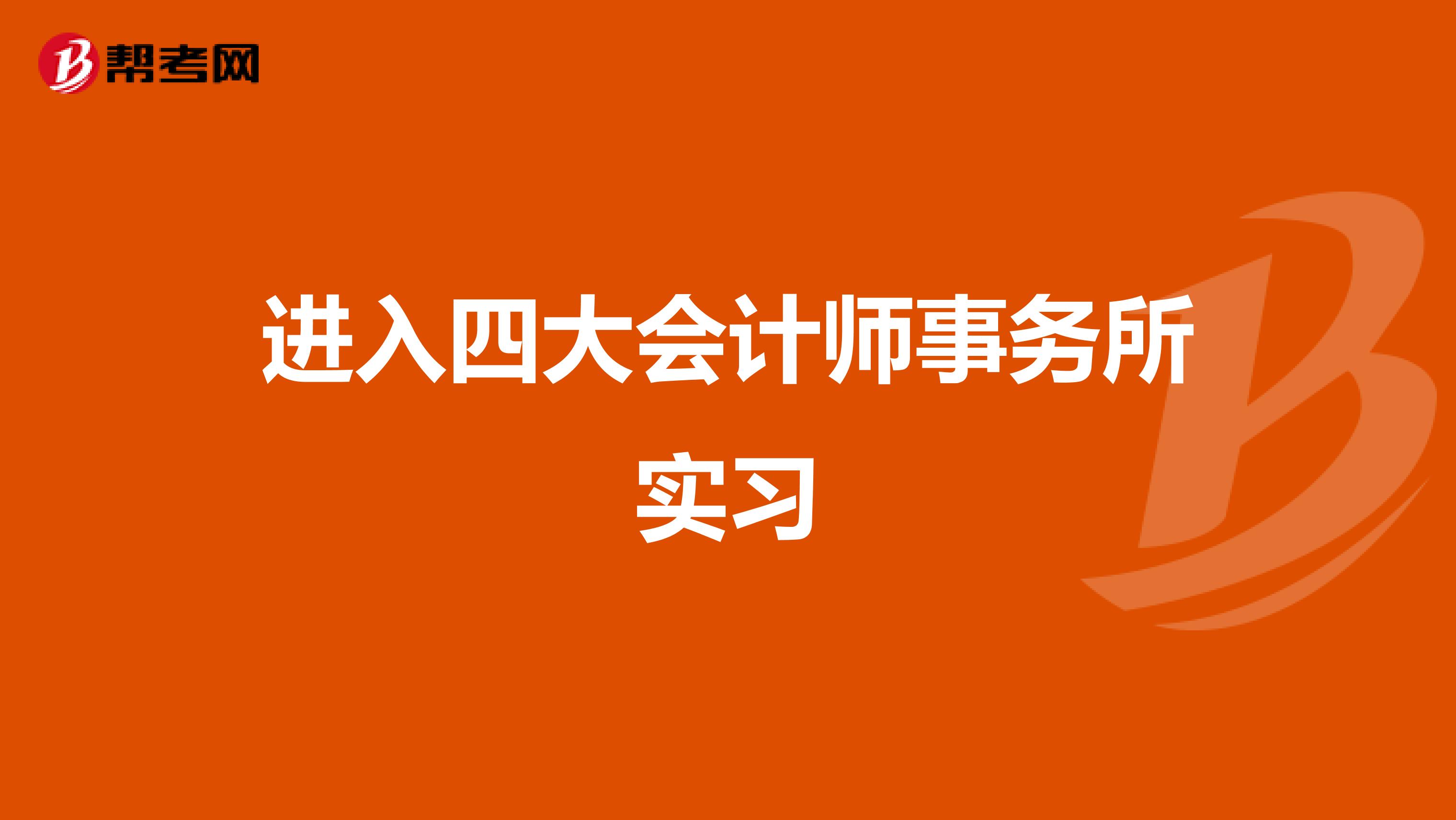 进入四大会计师事务所实习