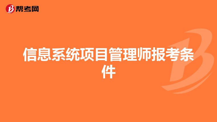 信息系统项目管理师报考条件