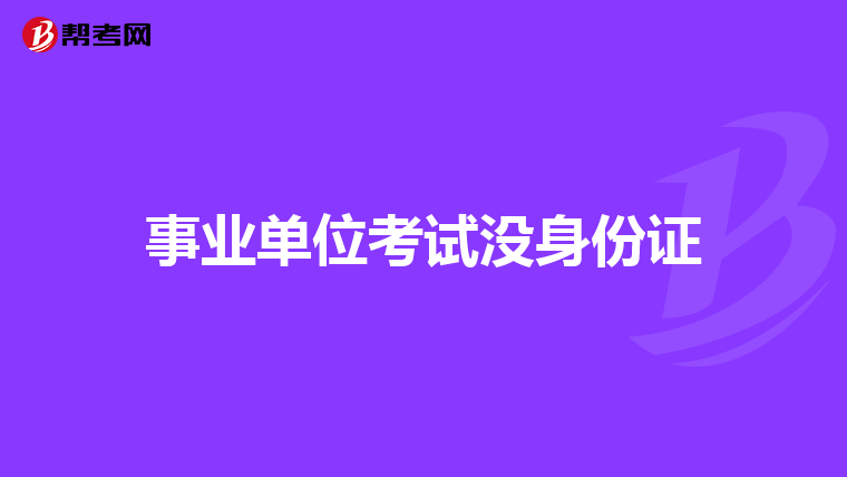 事业单位考试没身份证