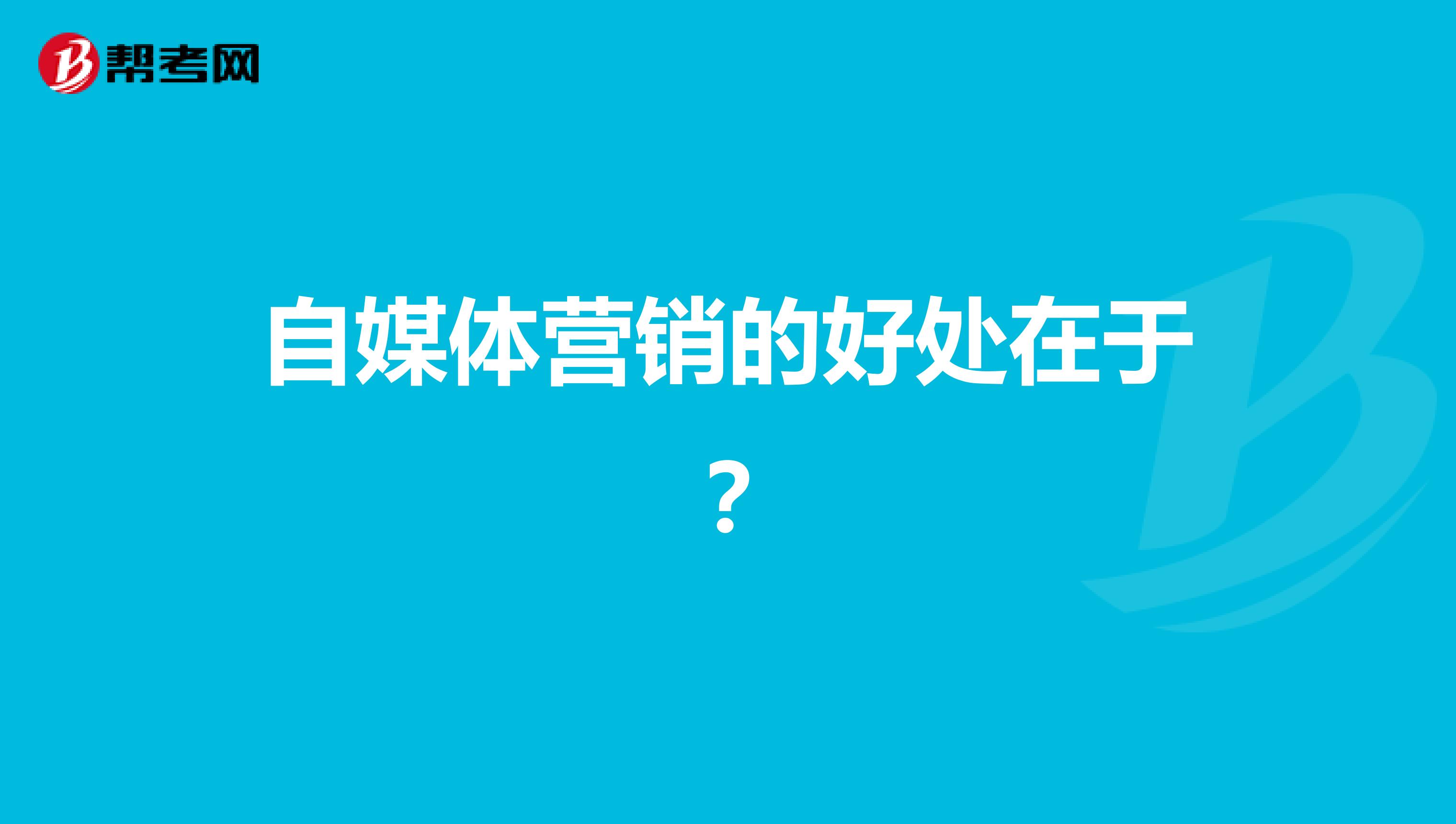 自媒体营销的好处在于？