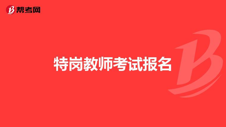 特岗教师考试报名