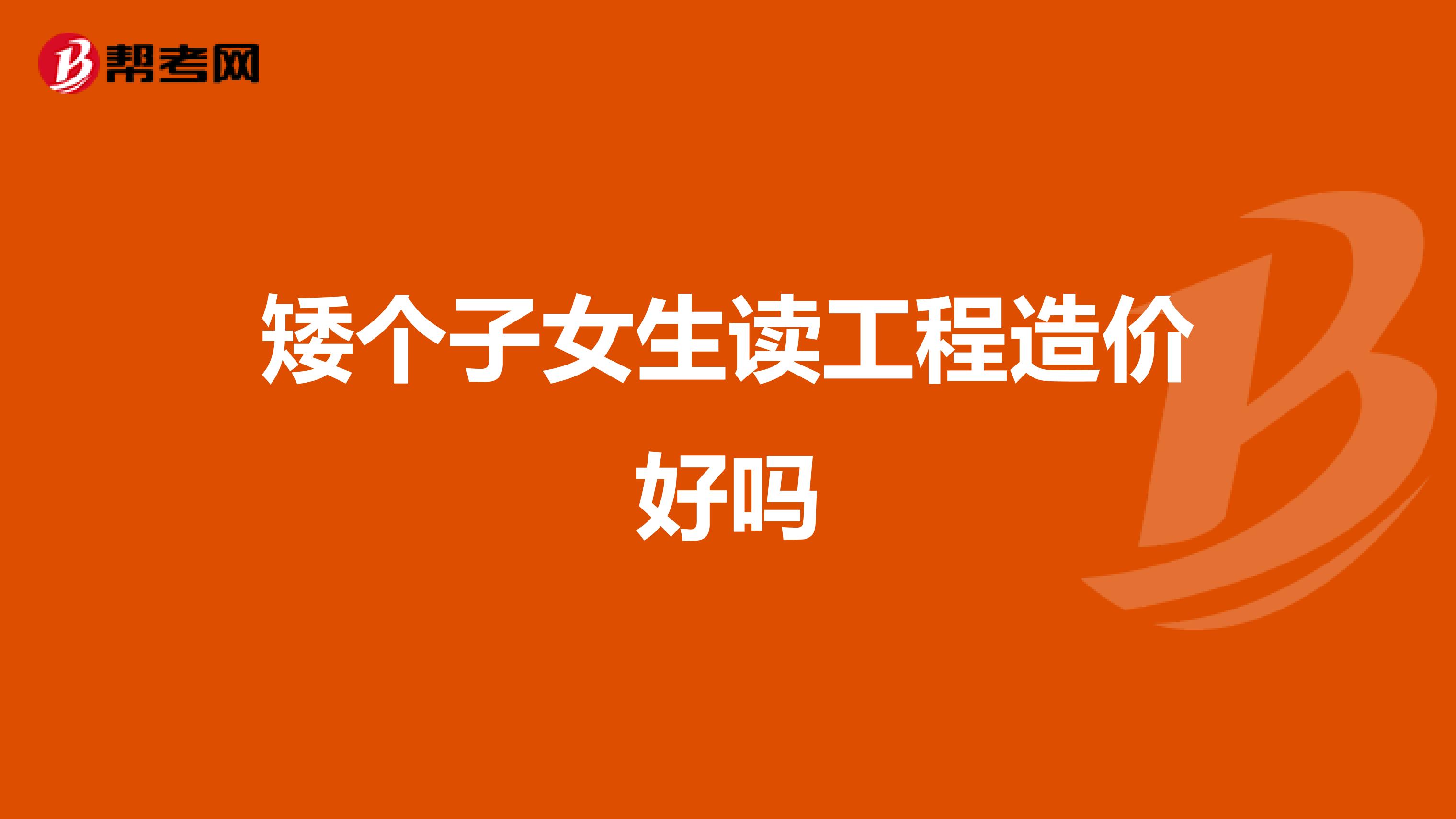 矮个子女生读工程造价好吗