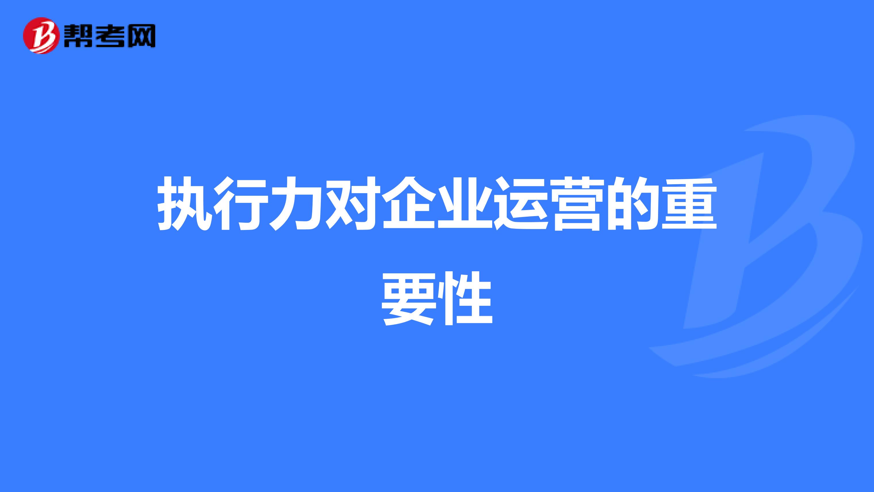 执行力对企业运营的重要性