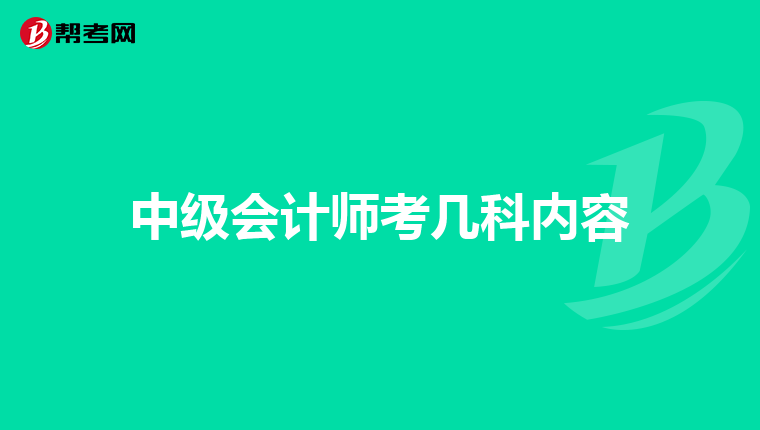 中级会计师考几科内容