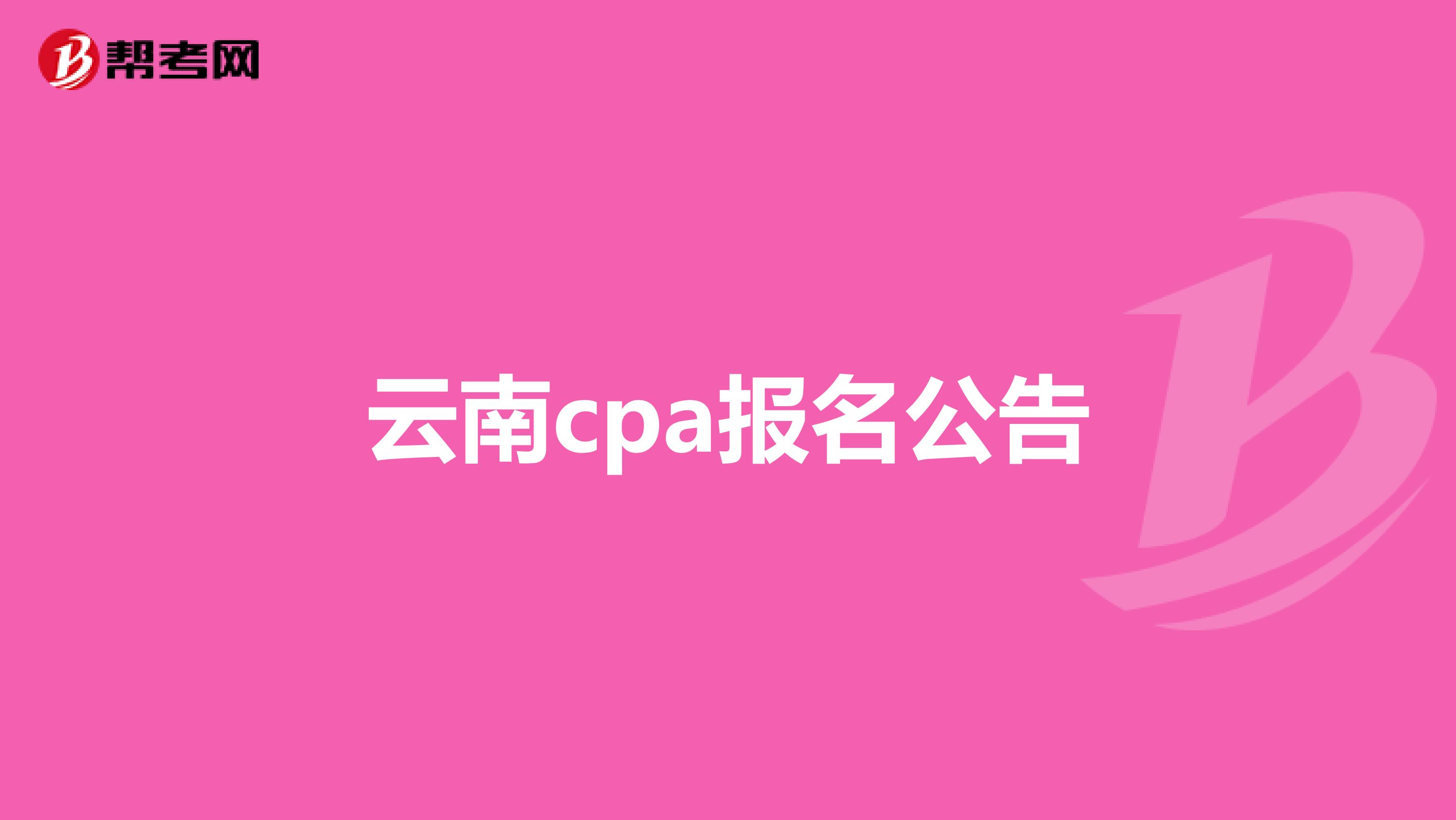 云南cpa报名公告