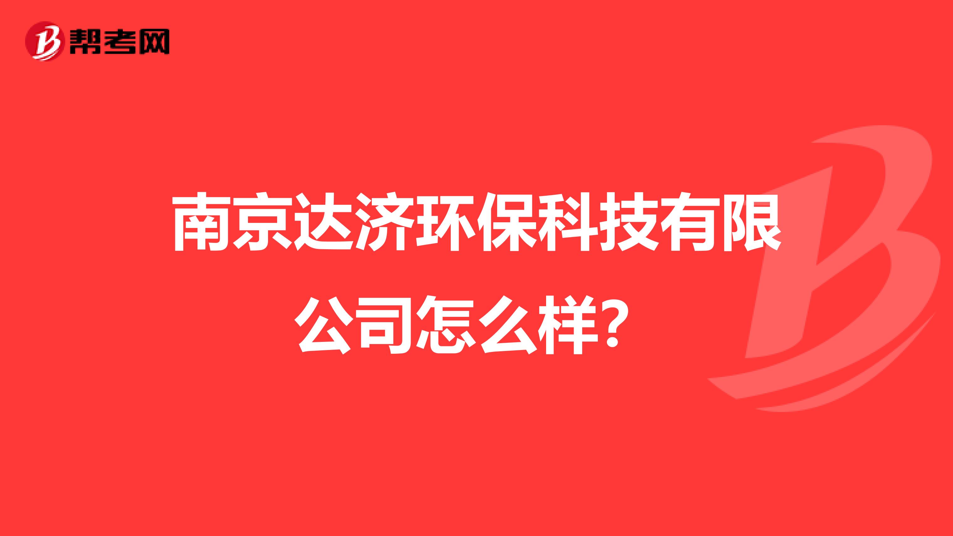南京达济环保科技有限公司怎么样？