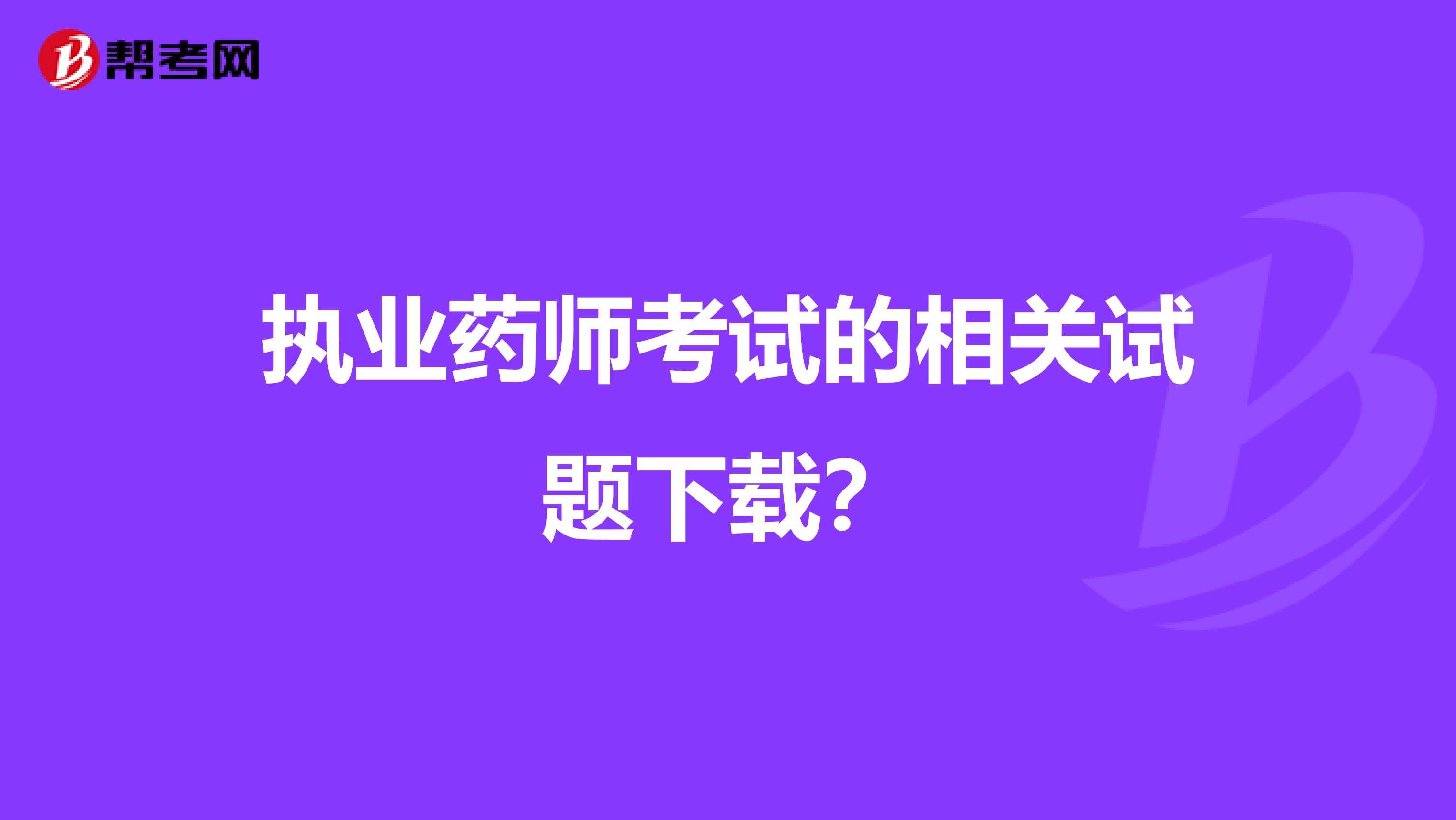 執業藥師考試的相關試題下載？