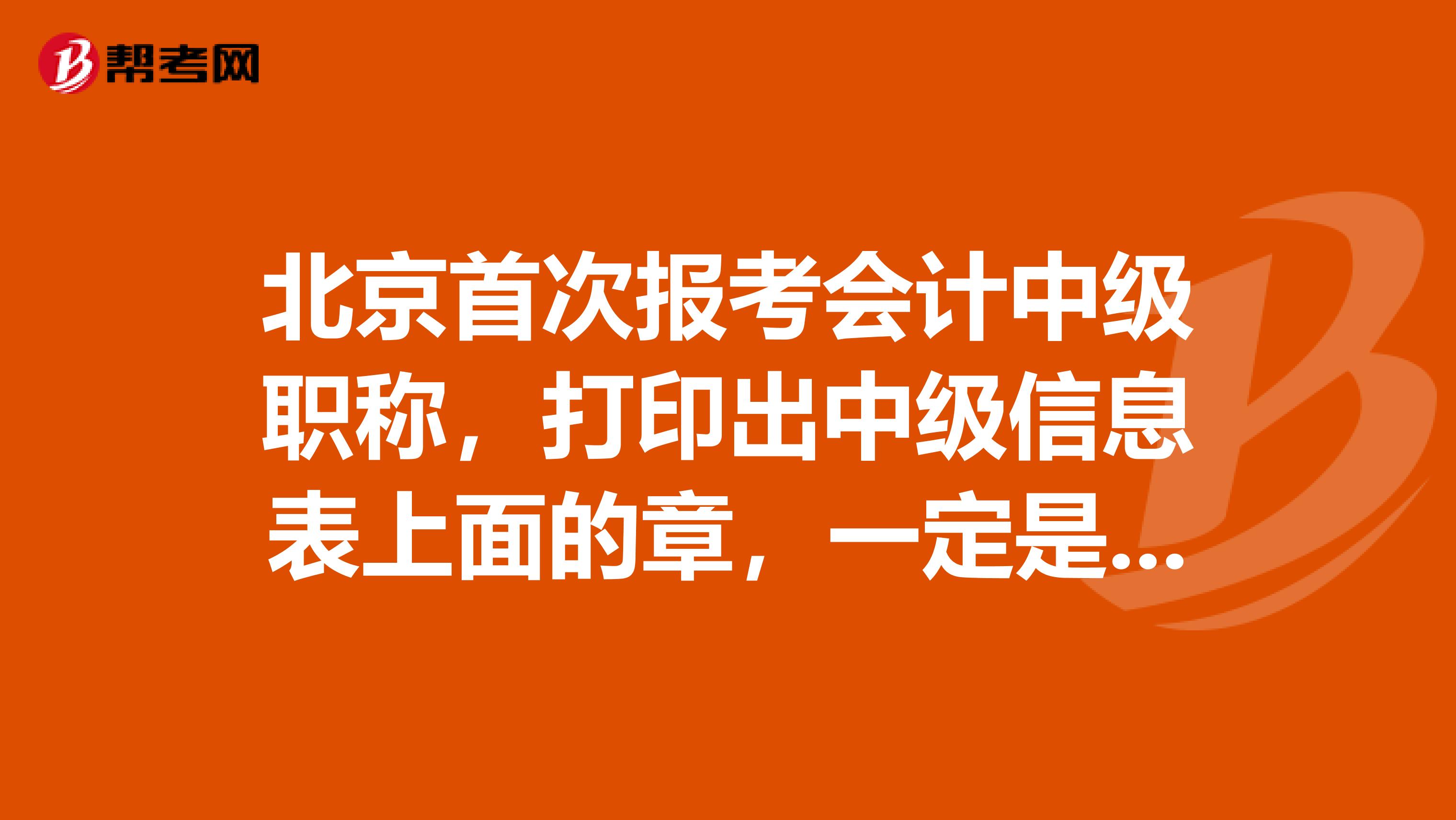 北京首次报考会计中级职称，打印出中级信息表上面的章，一定是公章吗？