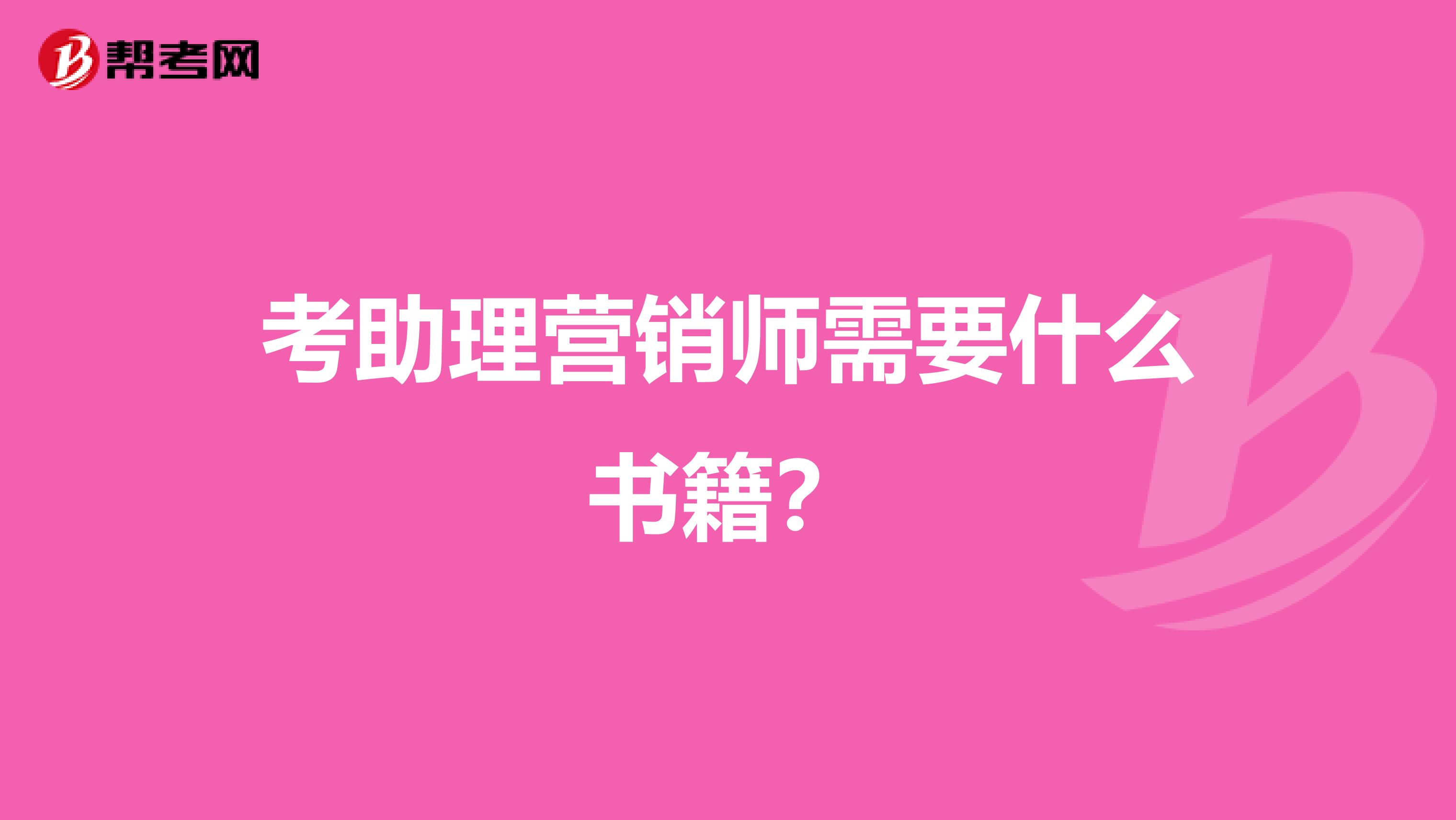 考助理营销师需要什么书籍?