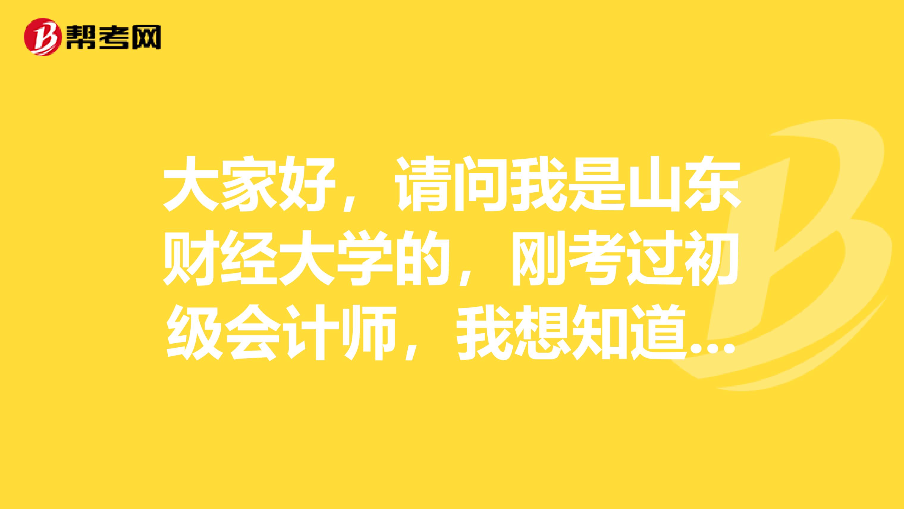 大家好,请问我是山东财经大学的,刚考过初级会计师,我想知道高级会计师难吗?