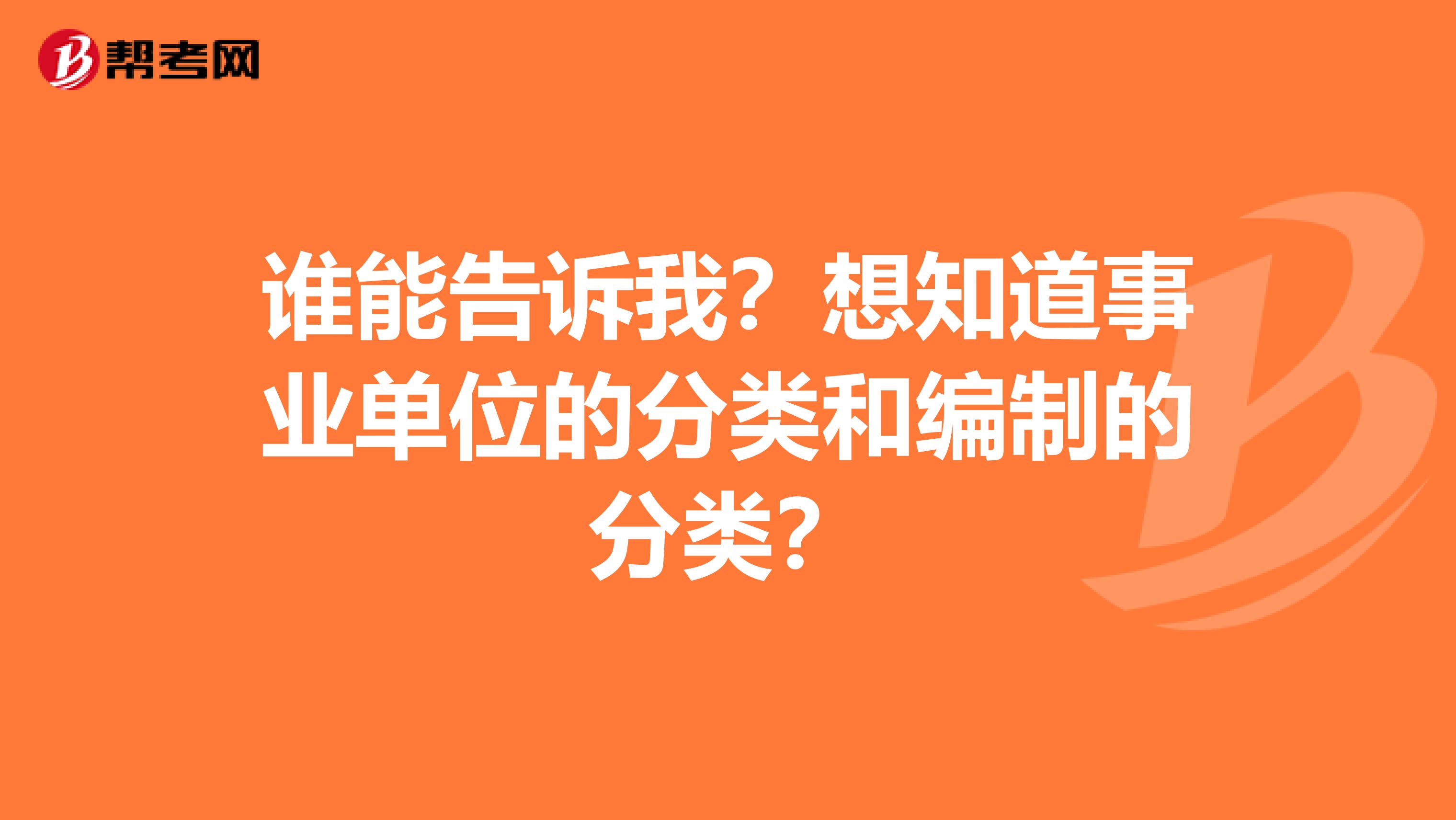 誰能告訴我？想知道事業(yè)單位的分類和編制的分類？