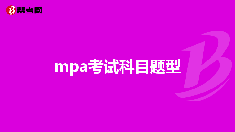 mpa考试科目题型