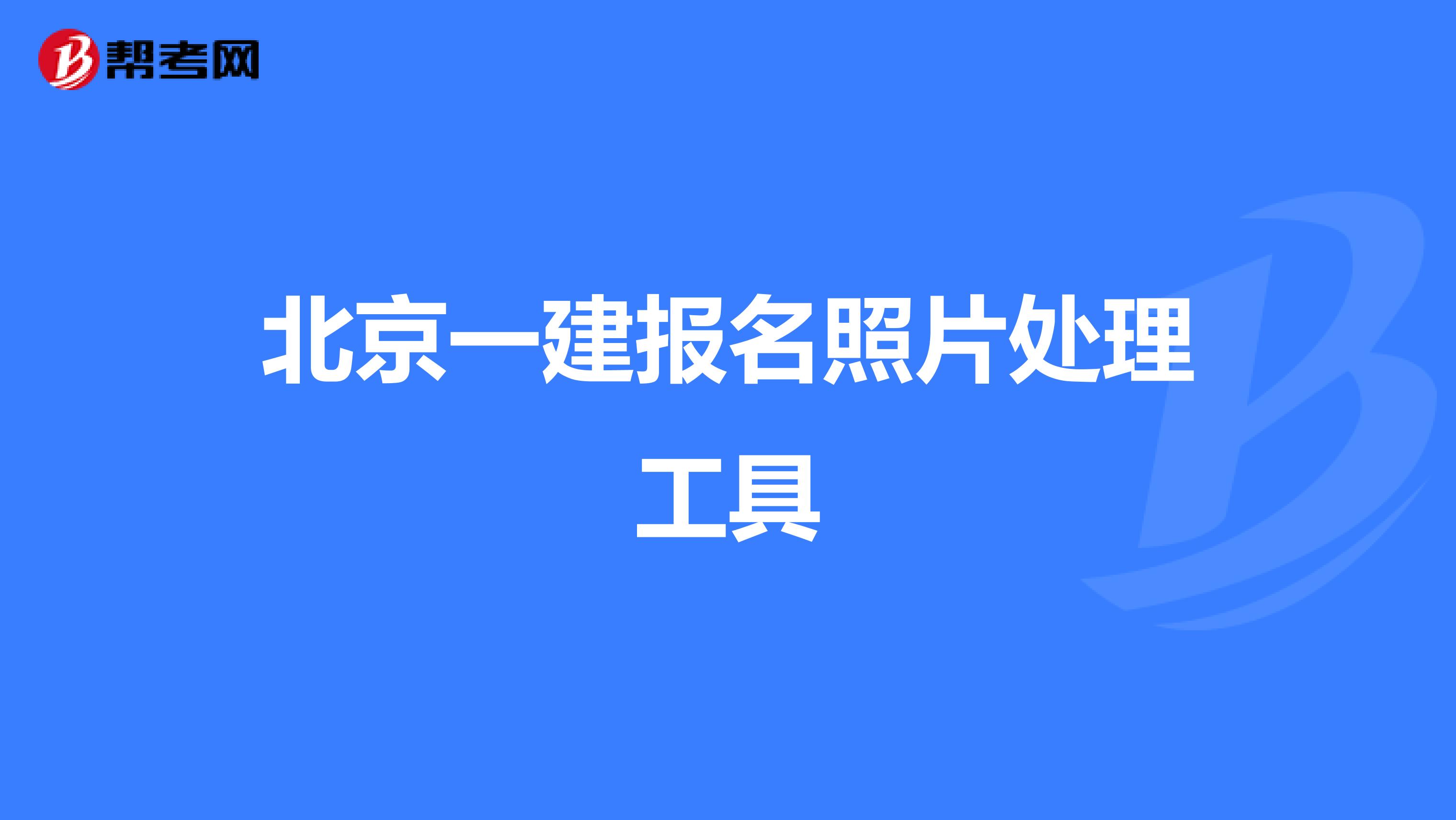 北京一建报名照片处理工具