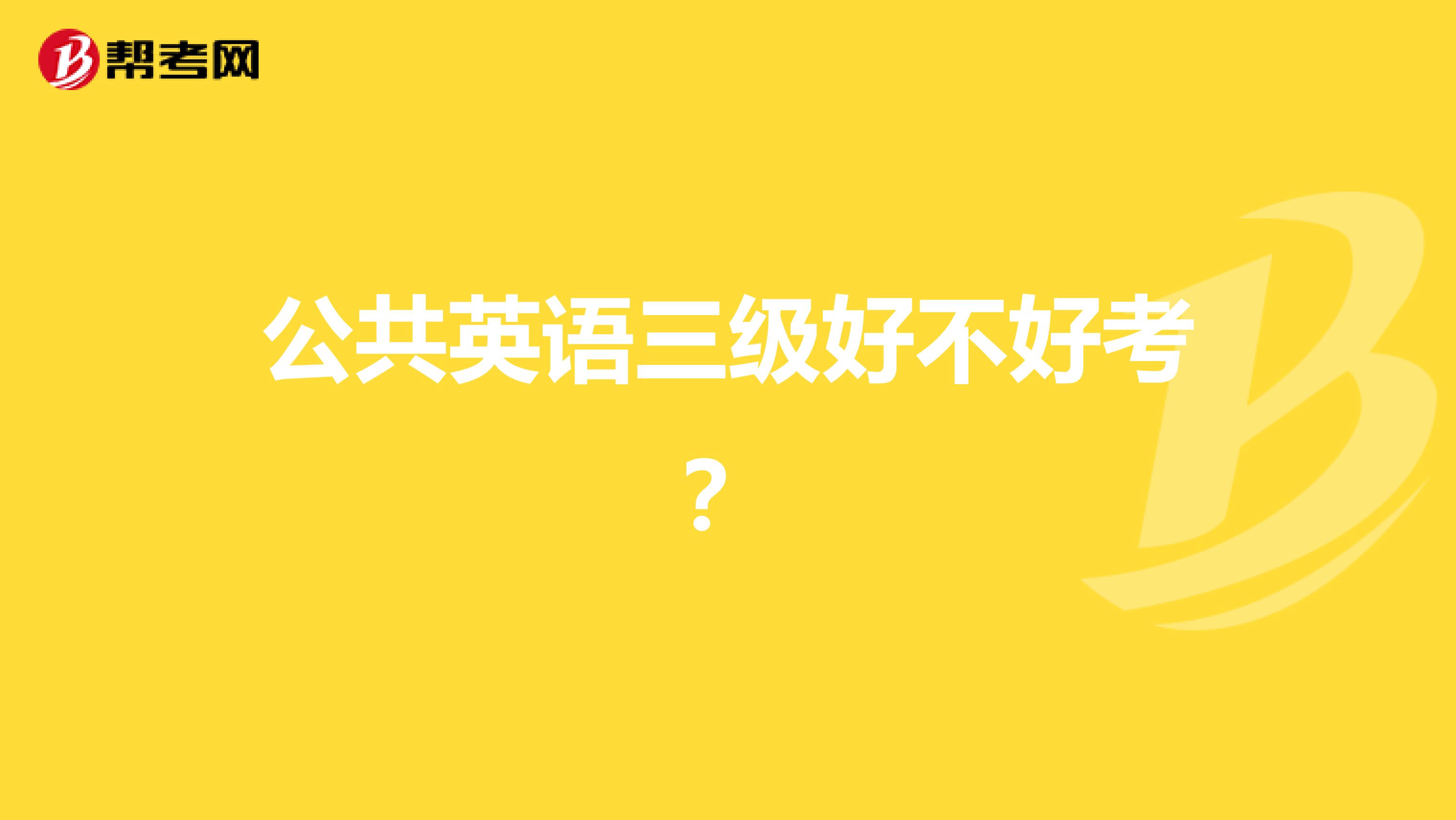 公共英语三级好不好考?