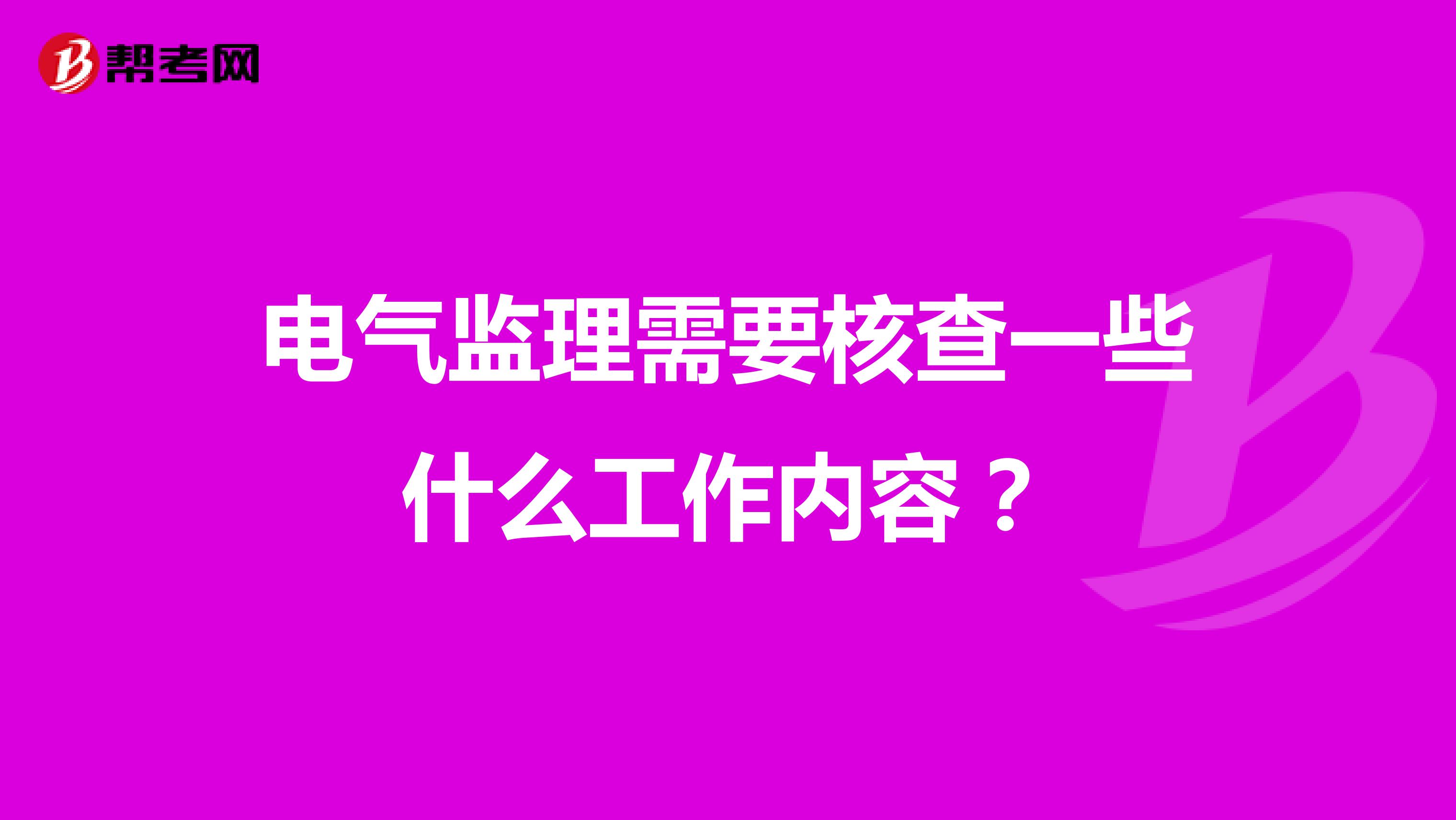 电气监理需要核查一些什么工作内容?