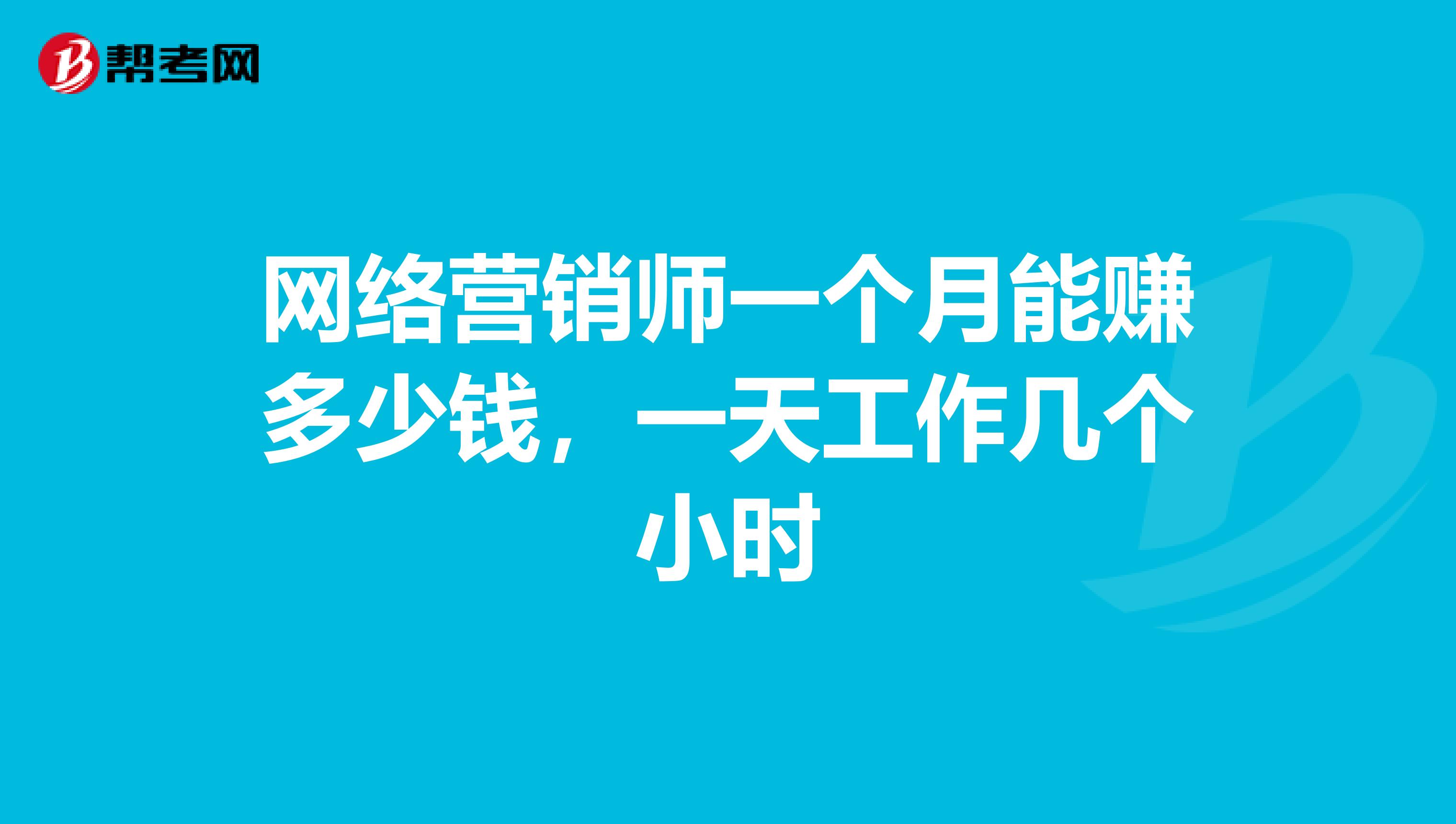 网络营销师一个月能赚多少钱，一天工作几个小时